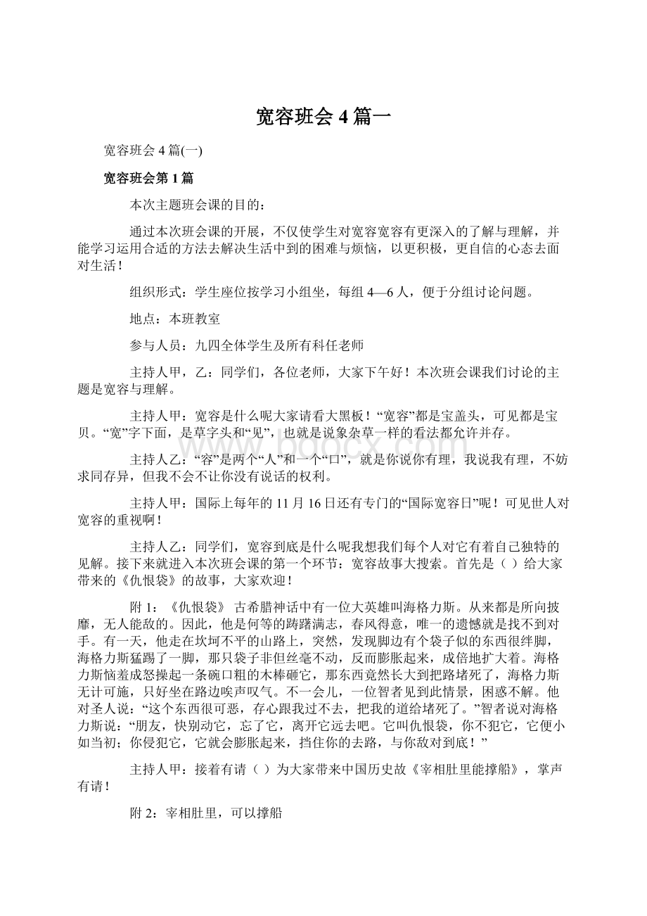 宽容班会4篇一Word文档下载推荐.docx