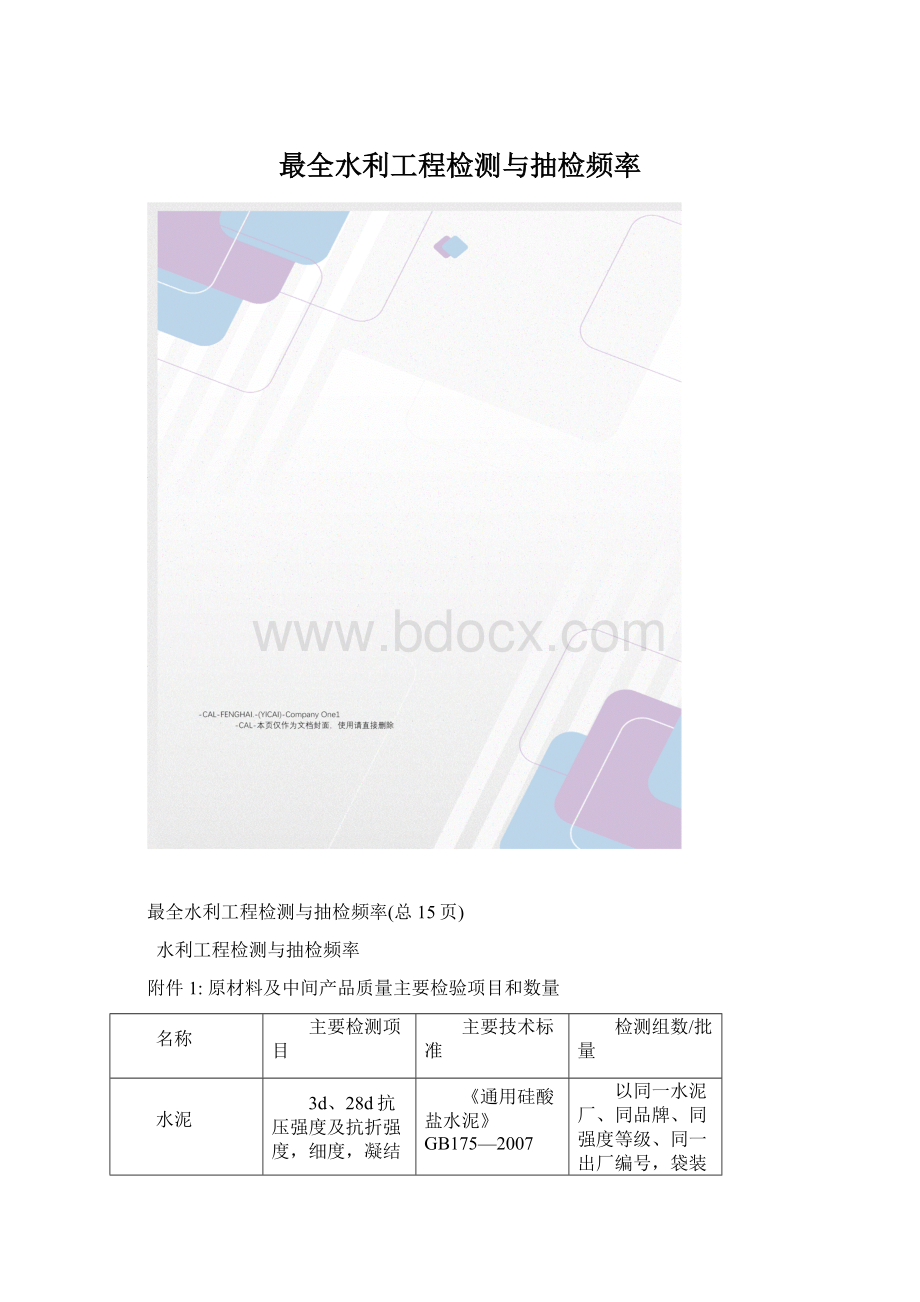 最全水利工程检测与抽检频率Word下载.docx_第1页