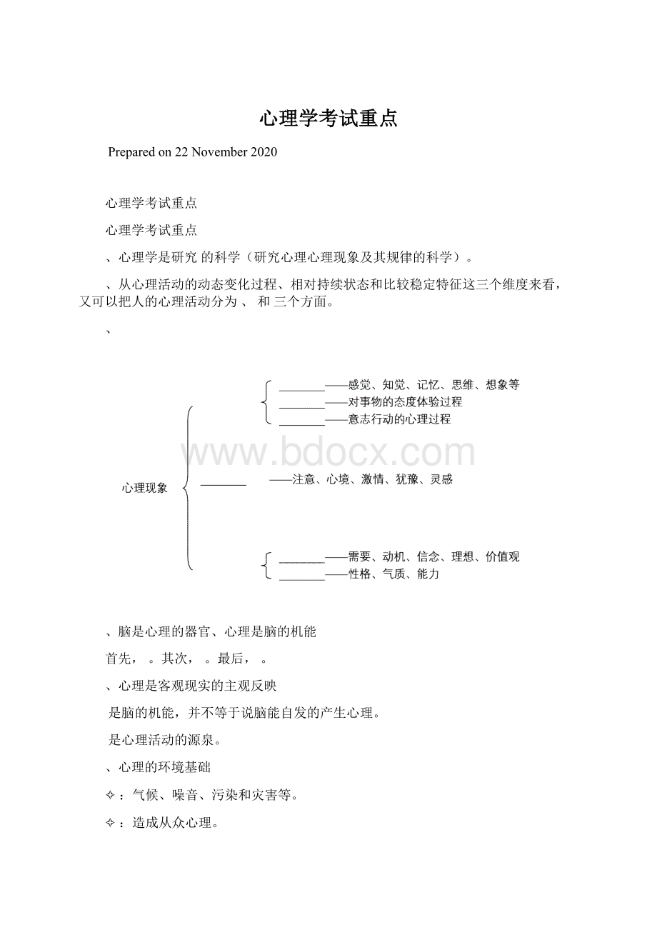 心理学考试重点Word文件下载.docx