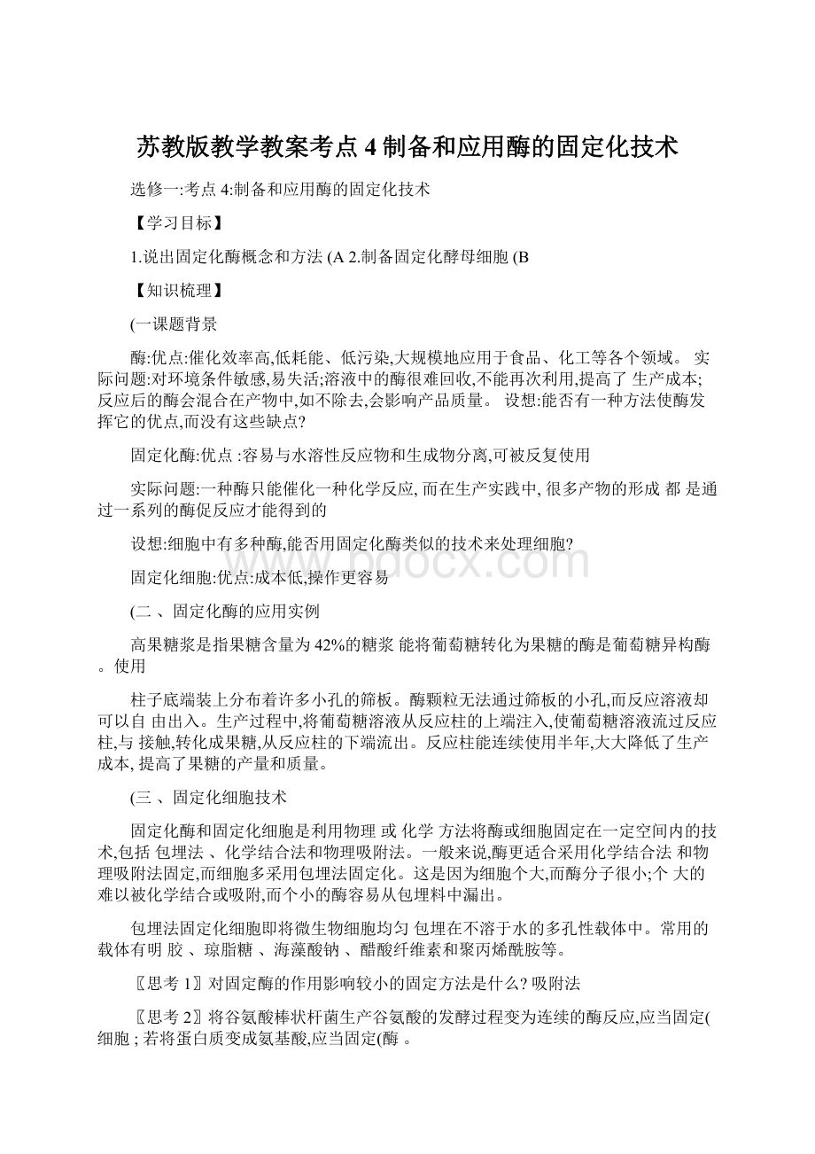 苏教版教学教案考点4制备和应用酶的固定化技术.docx_第1页