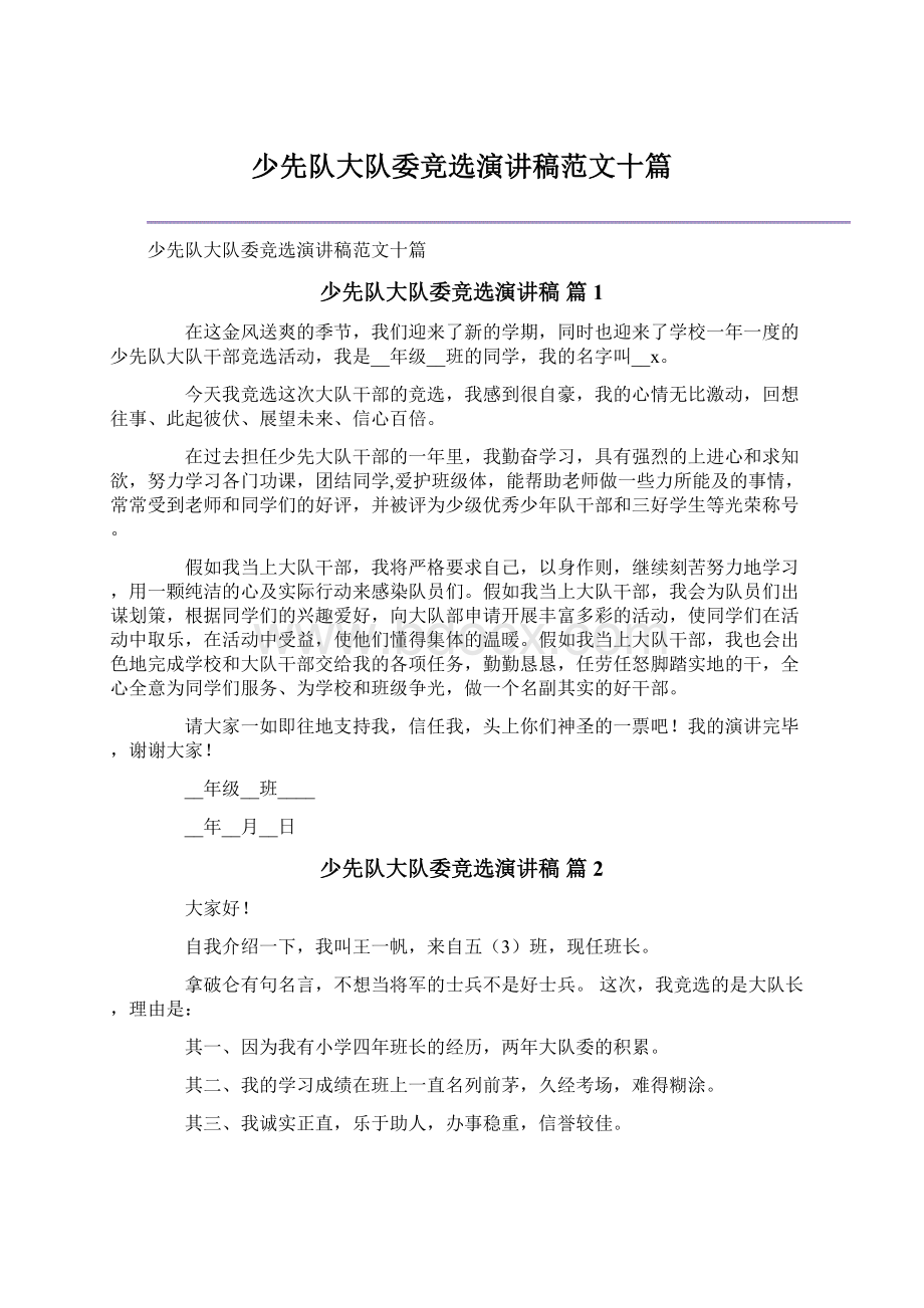 少先队大队委竞选演讲稿范文十篇.docx_第1页