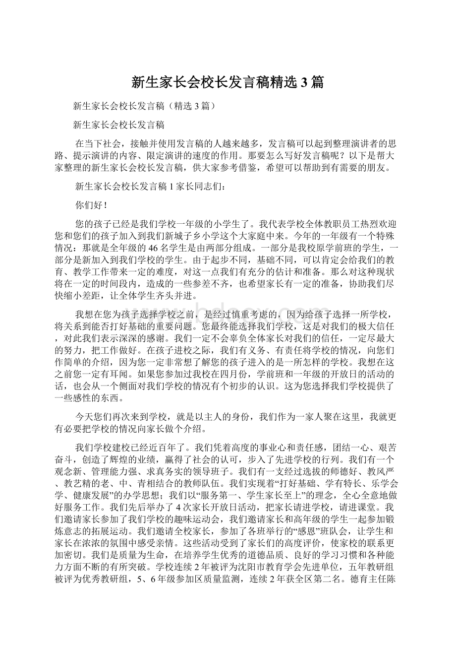 新生家长会校长发言稿精选3篇.docx_第1页