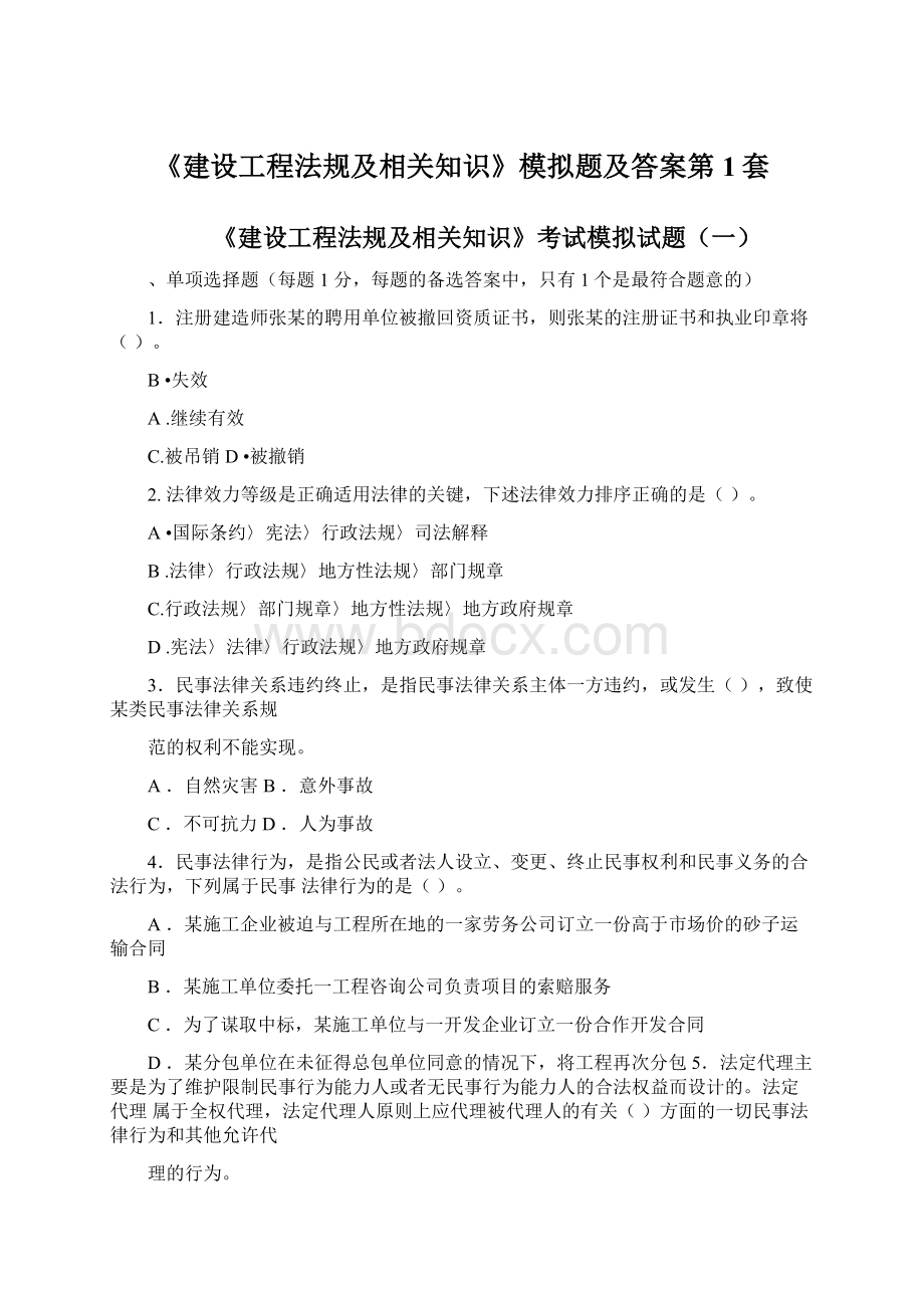 《建设工程法规及相关知识》模拟题及答案第1套Word文档下载推荐.docx