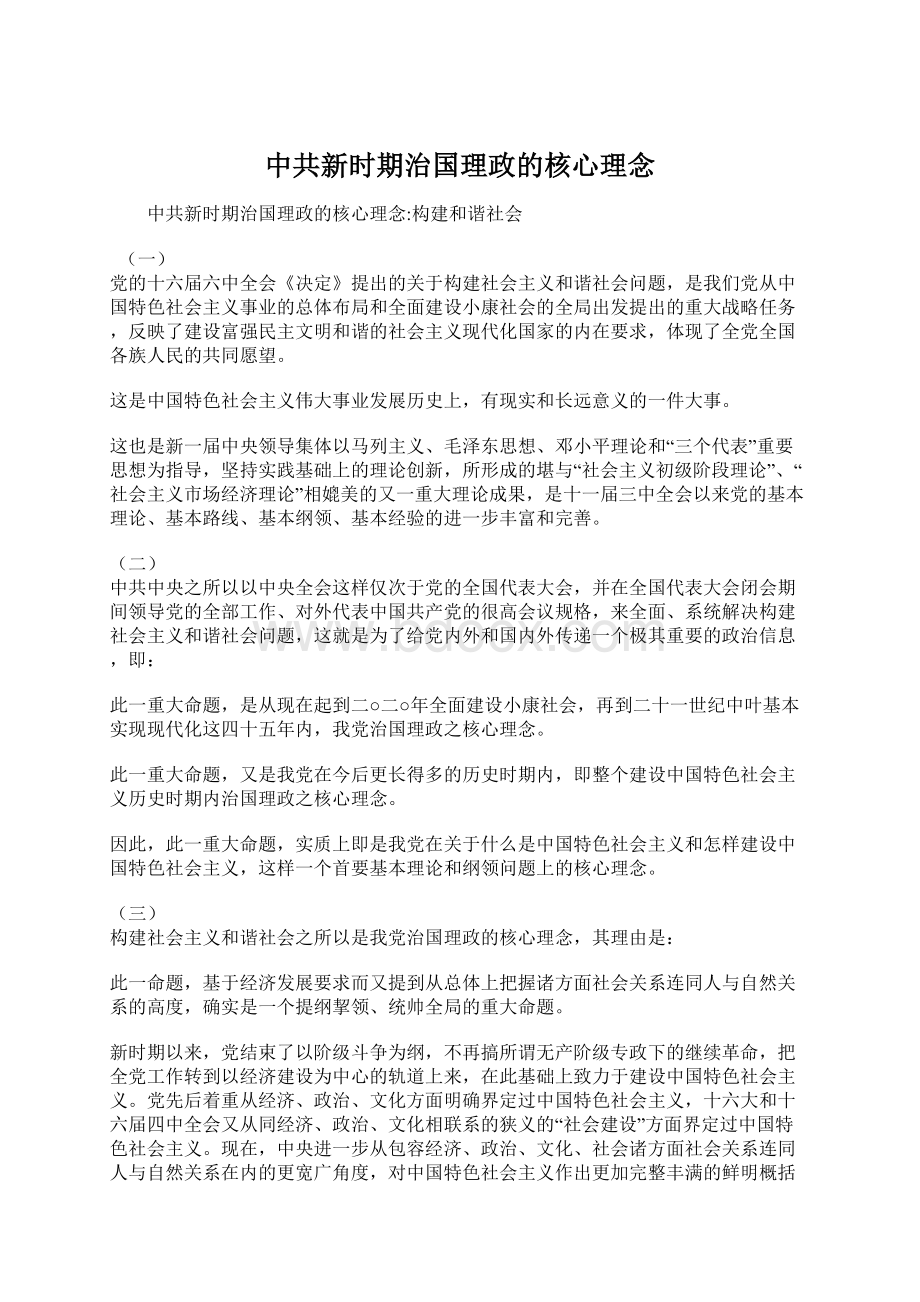 中共新时期治国理政的核心理念Word文档下载推荐.docx_第1页