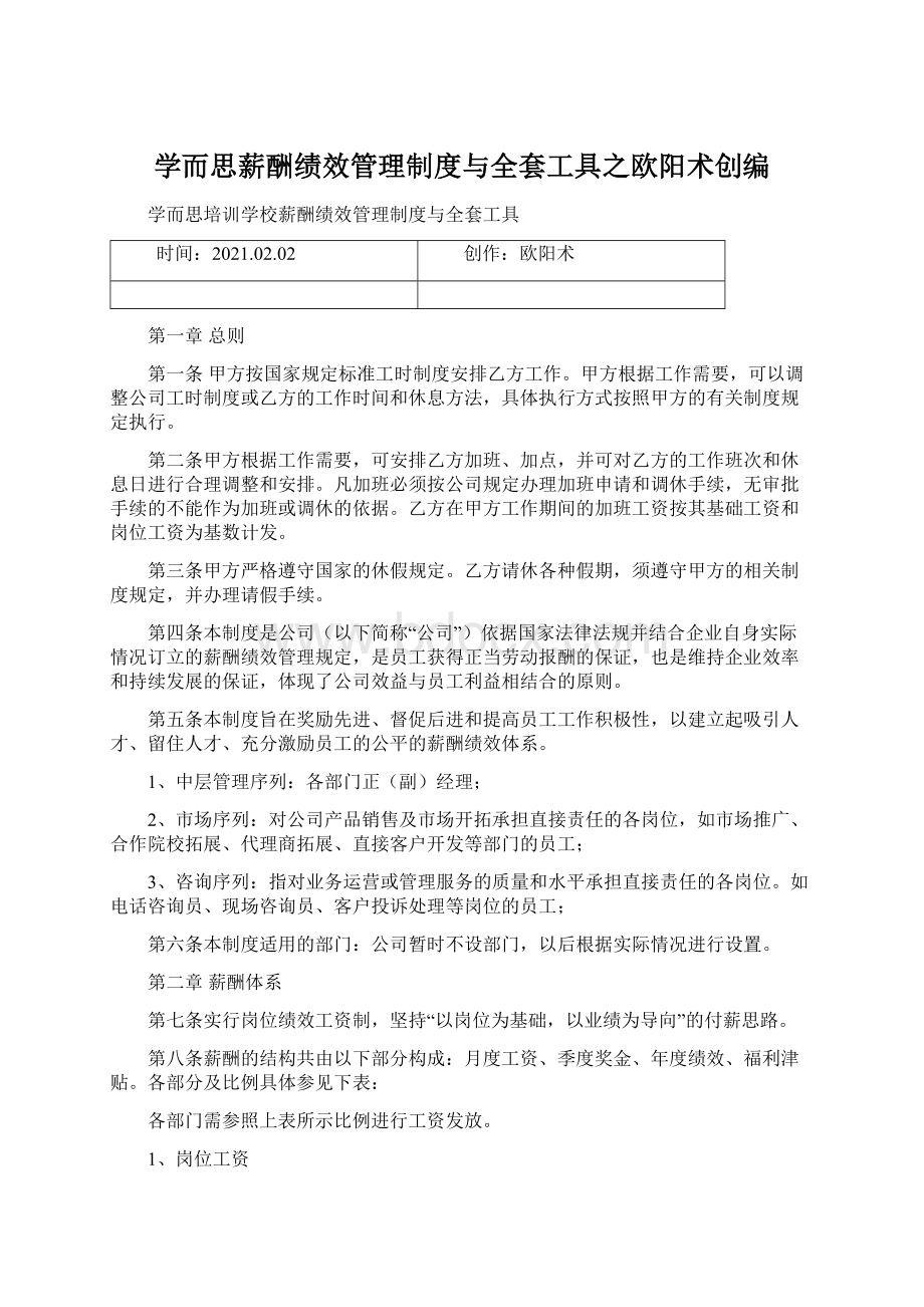 学而思薪酬绩效管理制度与全套工具之欧阳术创编Word下载.docx