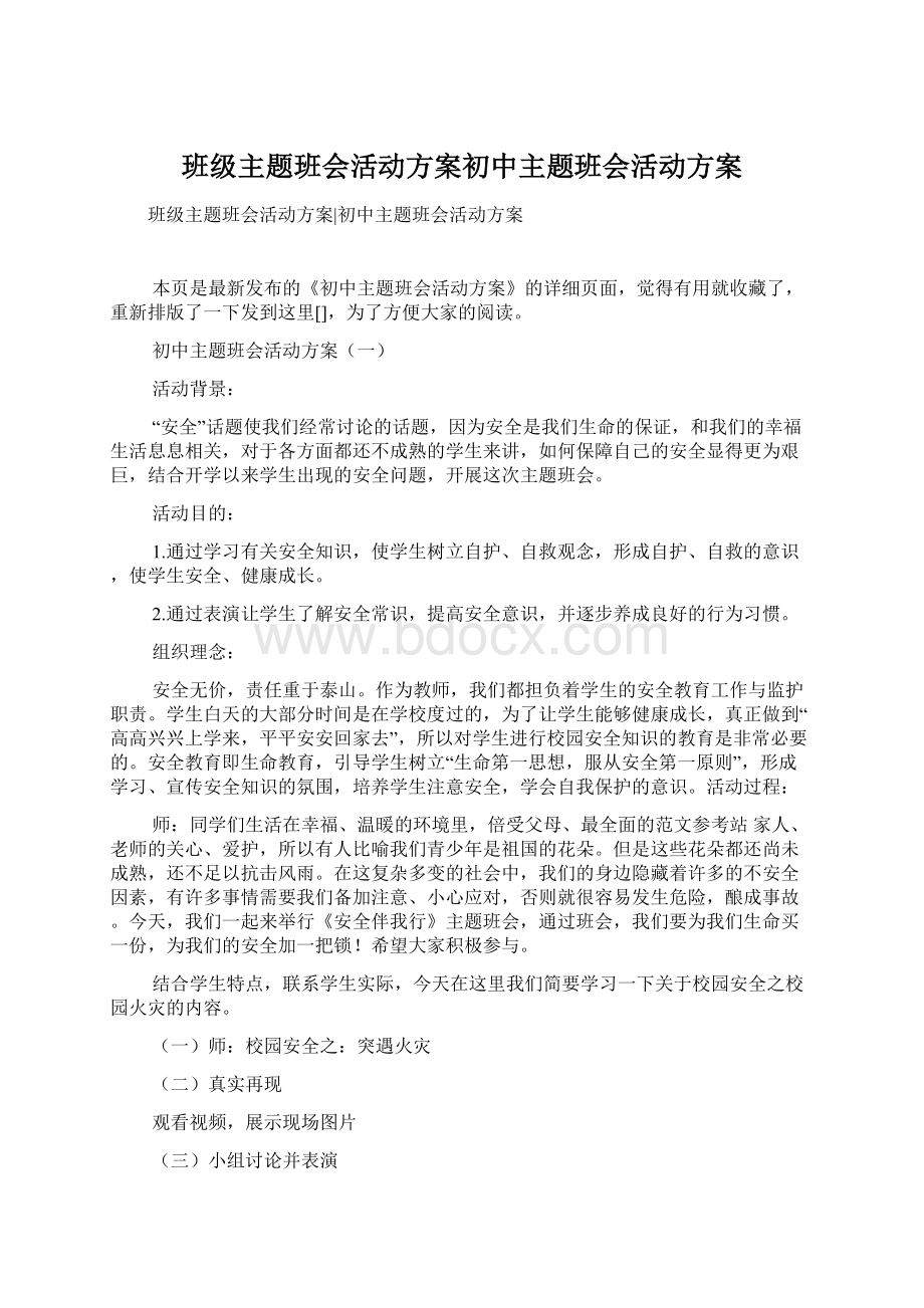 班级主题班会活动方案初中主题班会活动方案.docx