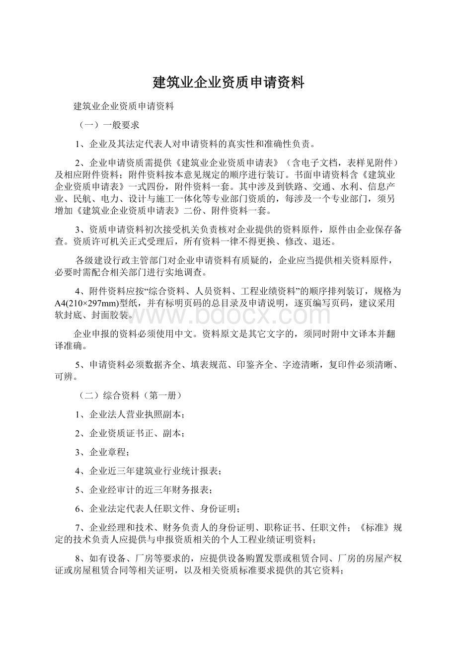 建筑业企业资质申请资料.docx_第1页