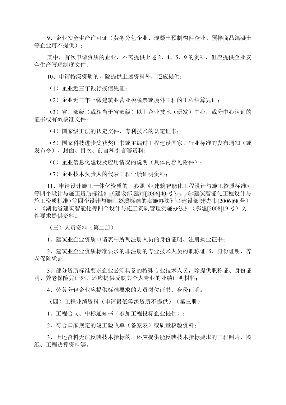 建筑业企业资质申请资料Word格式.docx_第2页