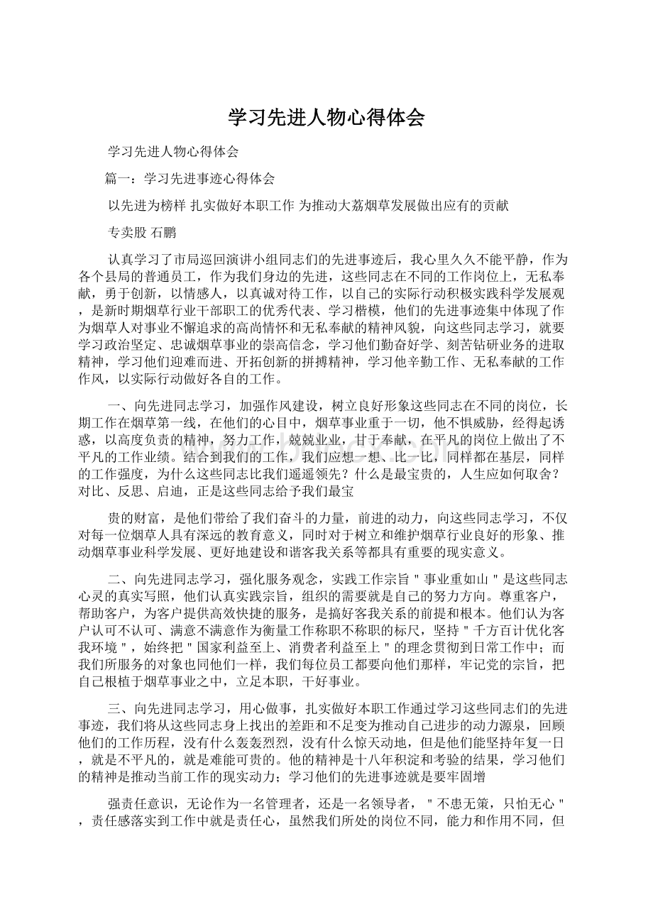 学习先进人物心得体会.docx