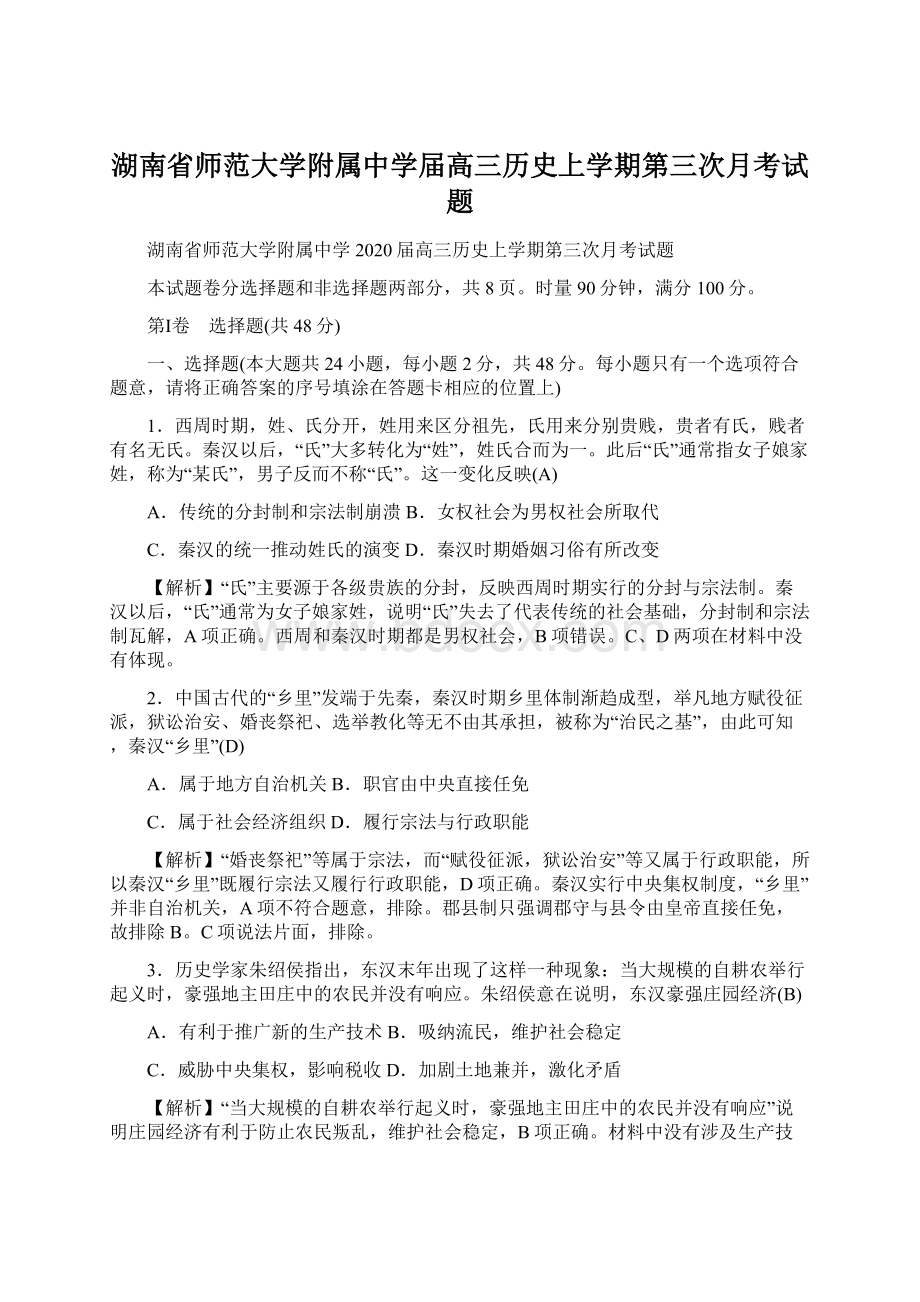 湖南省师范大学附属中学届高三历史上学期第三次月考试题.docx