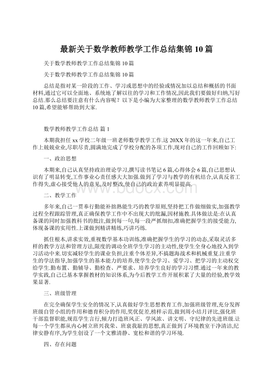 最新关于数学教师教学工作总结集锦10篇.docx