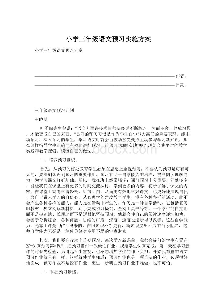 小学三年级语文预习实施方案.docx