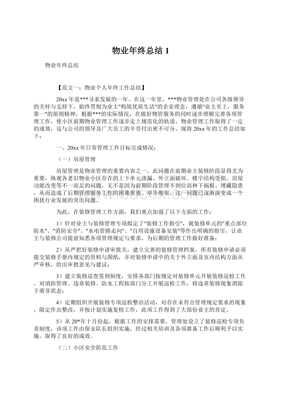 物业年终总结1.docx_第1页