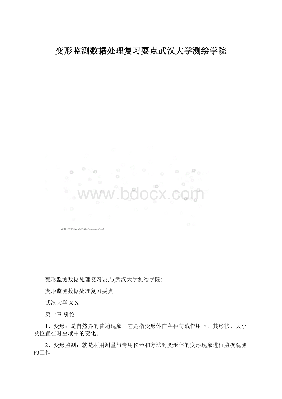 变形监测数据处理复习要点武汉大学测绘学院.docx