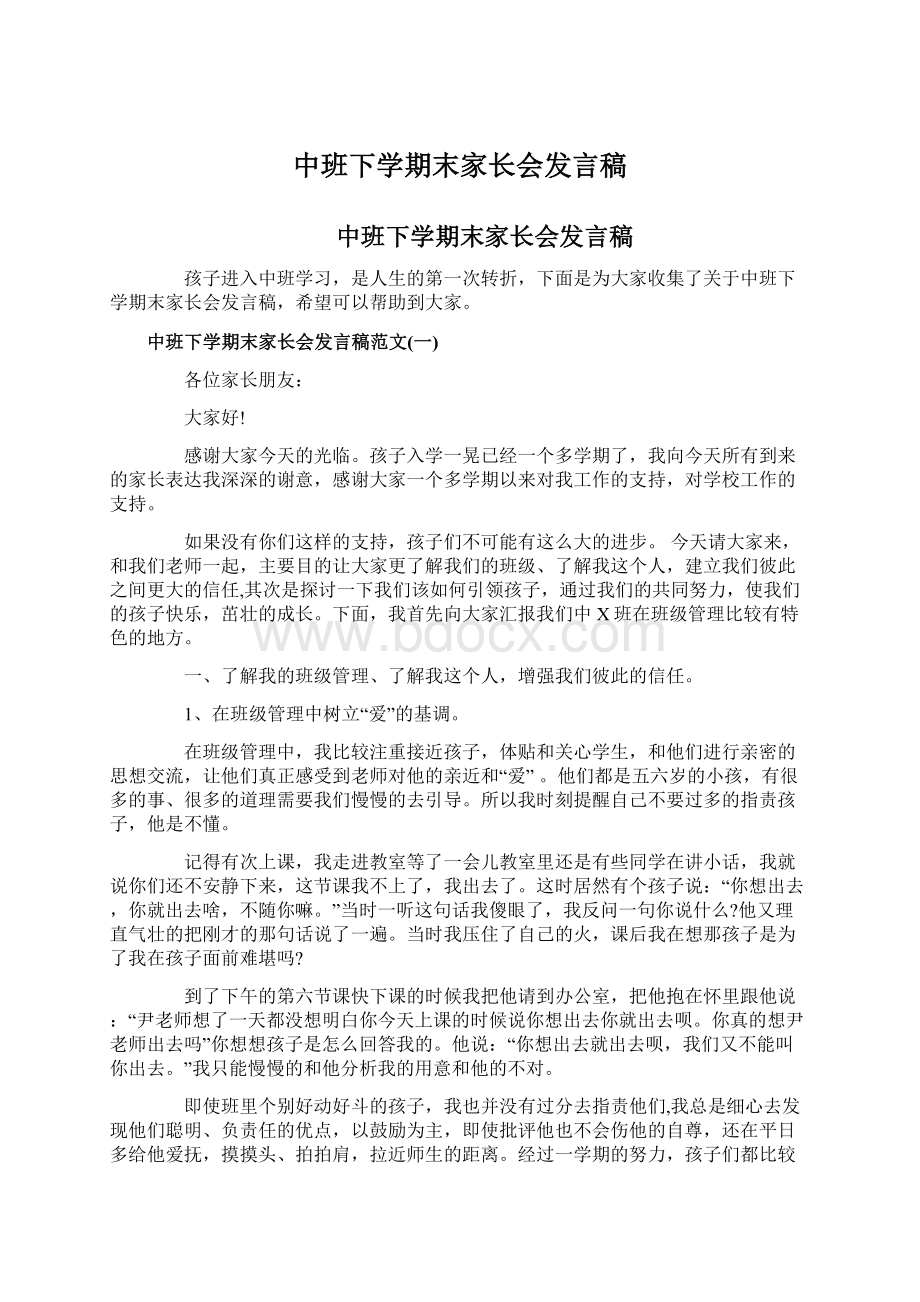 中班下学期末家长会发言稿Word文件下载.docx