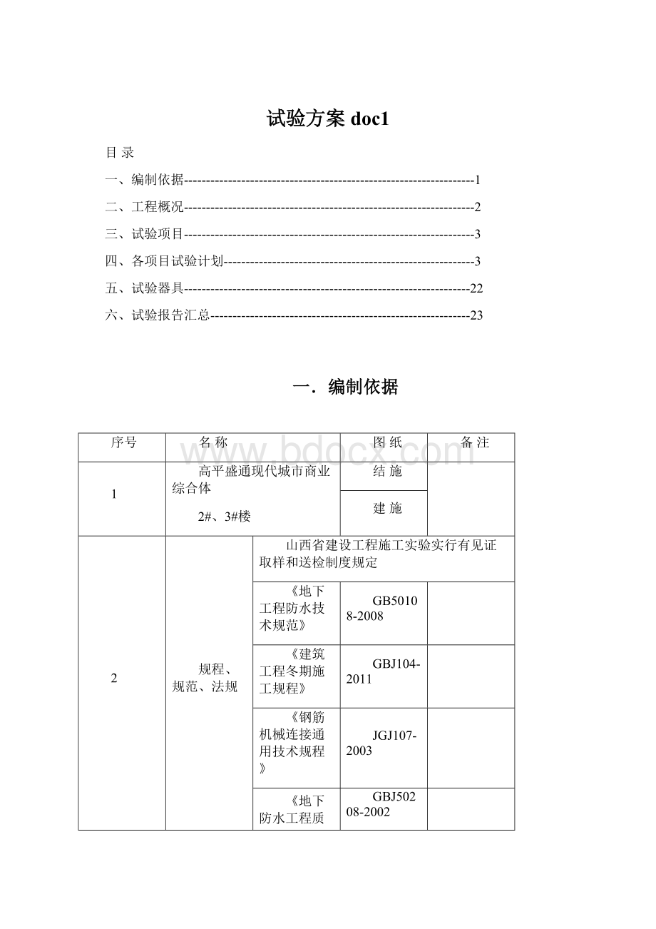 试验方案doc1Word文档格式.docx