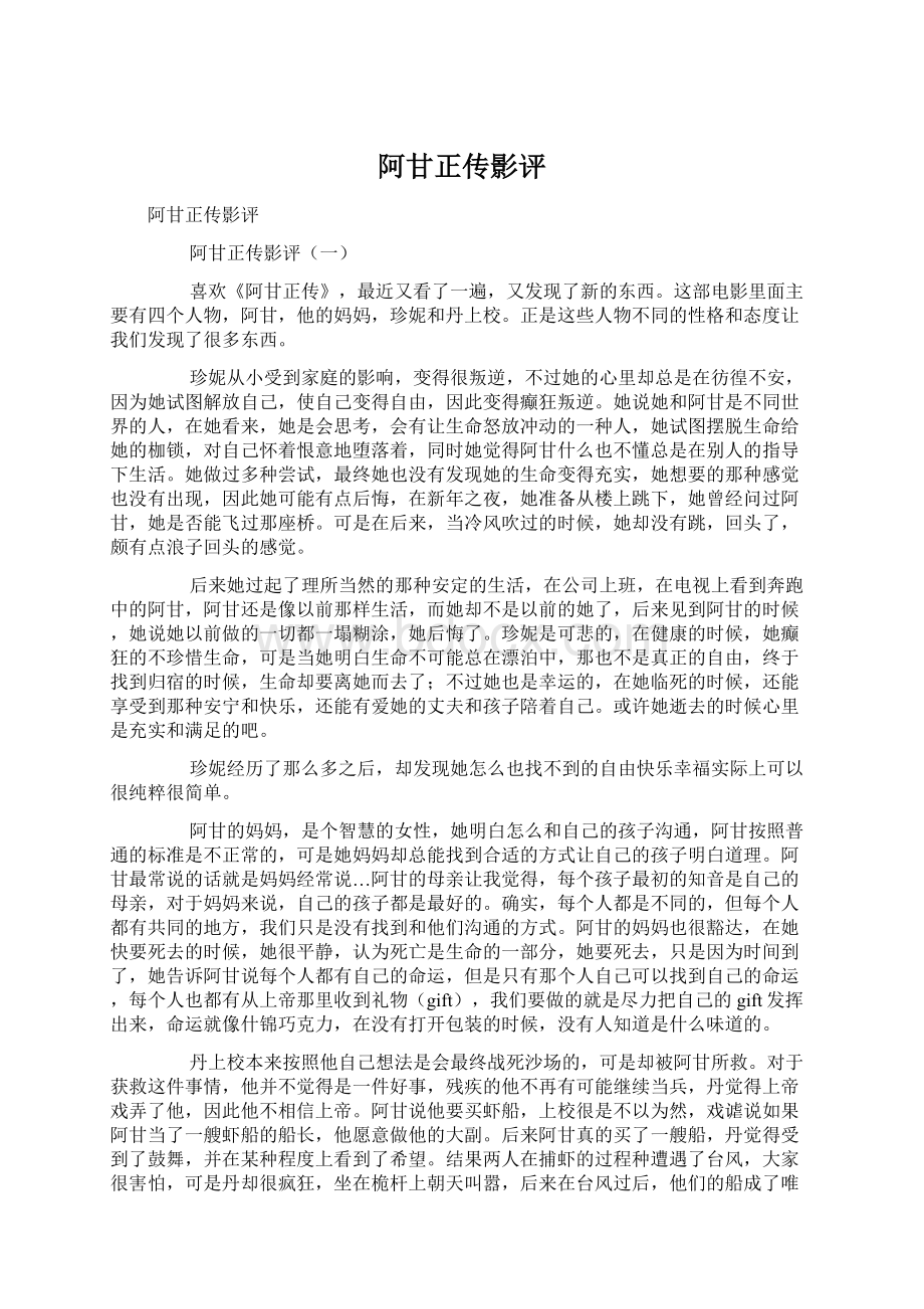 阿甘正传影评Word文档下载推荐.docx_第1页