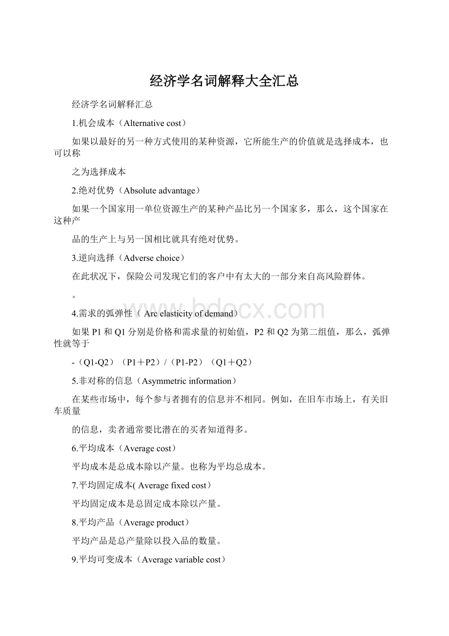 经济学名词解释大全汇总Word文档格式.docx_第1页