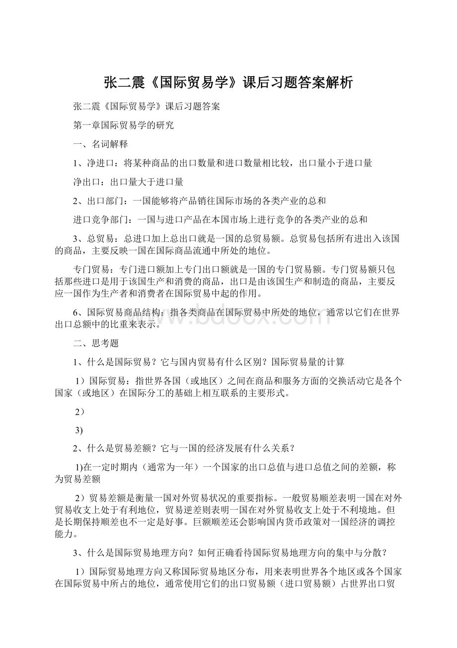 张二震《国际贸易学》课后习题答案解析Word格式.docx_第1页