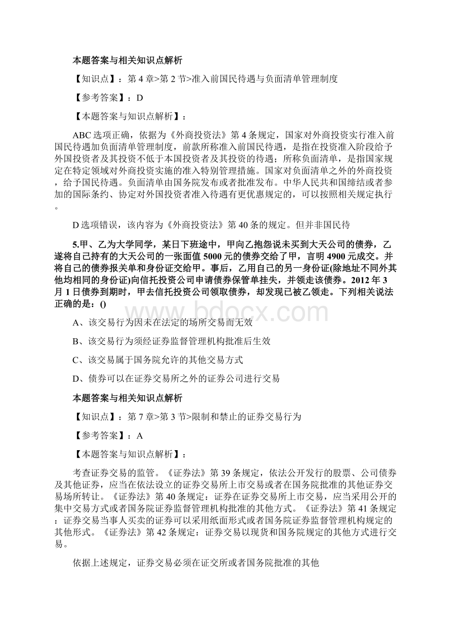 精编法考《商法》考前复习题含答案和知识点解析共80套第 81.docx_第3页