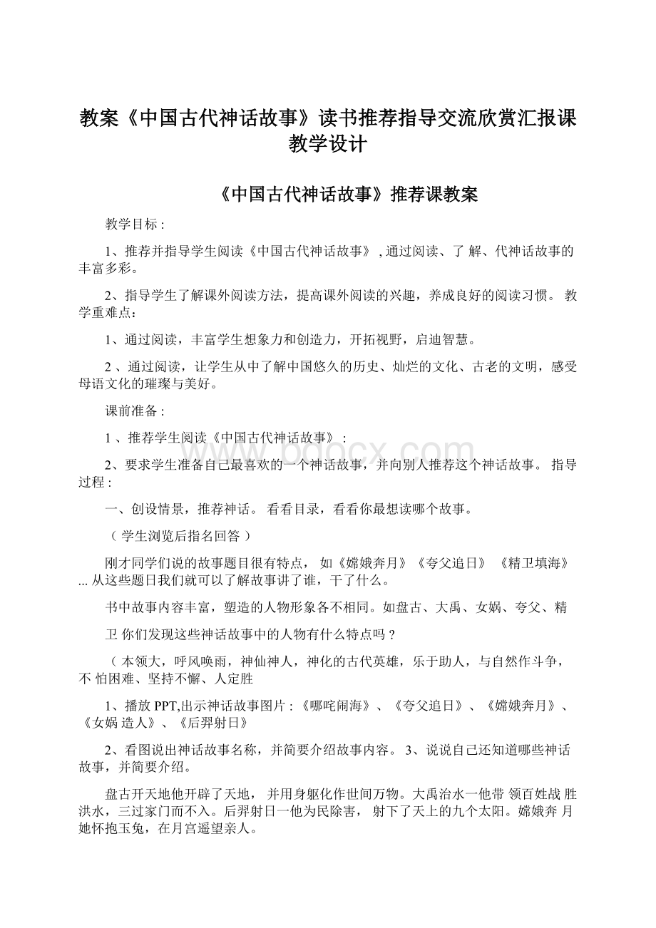 教案《中国古代神话故事》读书推荐指导交流欣赏汇报课教学设计.docx_第1页