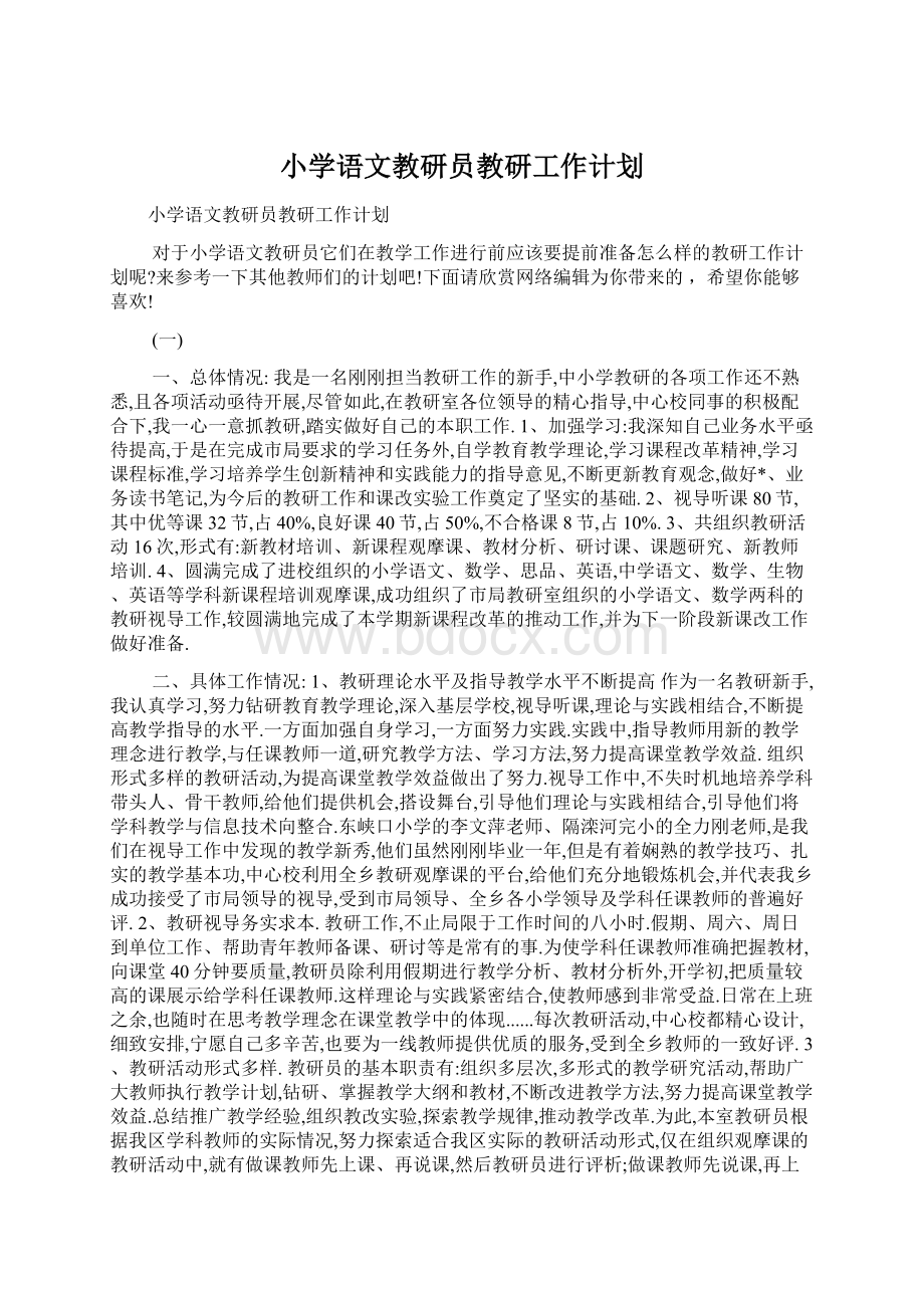 小学语文教研员教研工作计划Word格式.docx_第1页