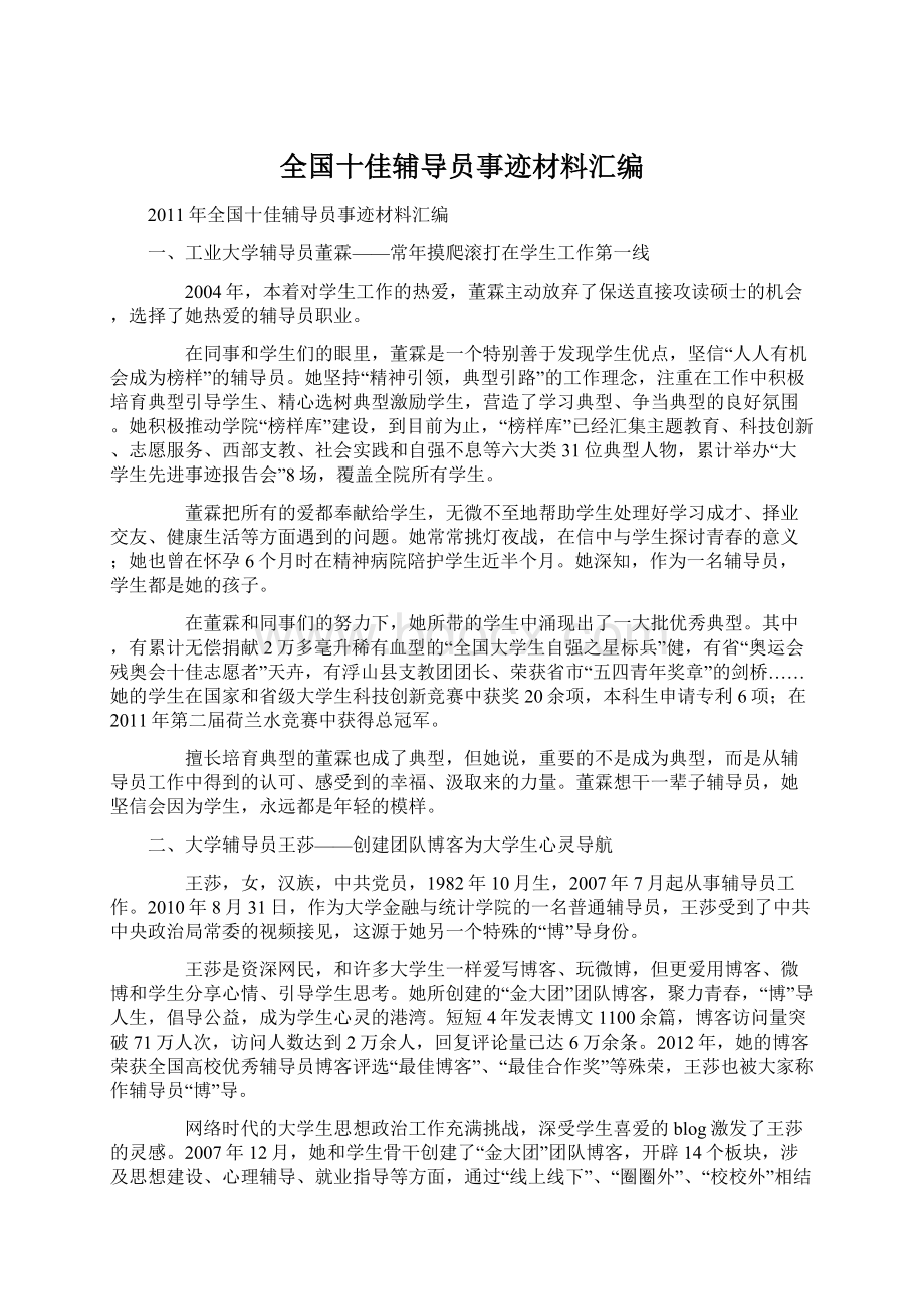 全国十佳辅导员事迹材料汇编.docx_第1页