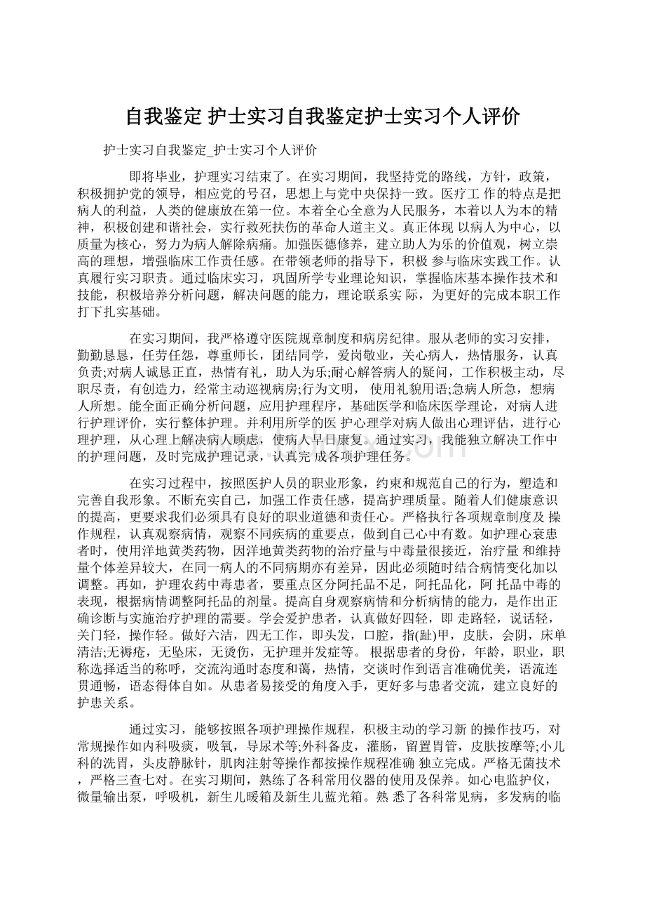 自我鉴定 护士实习自我鉴定护士实习个人评价Word文档格式.docx