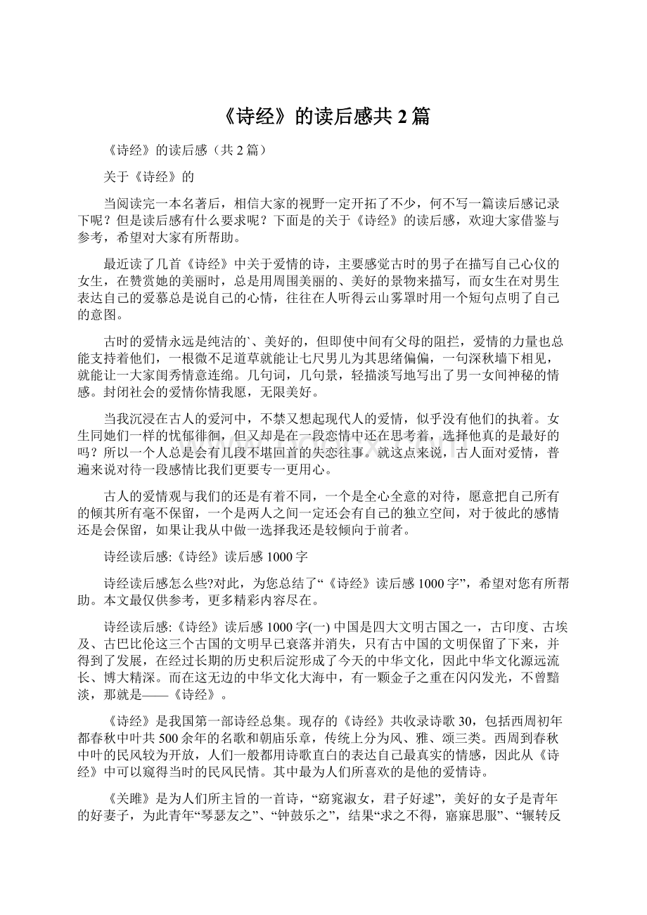 《诗经》的读后感共2篇Word下载.docx