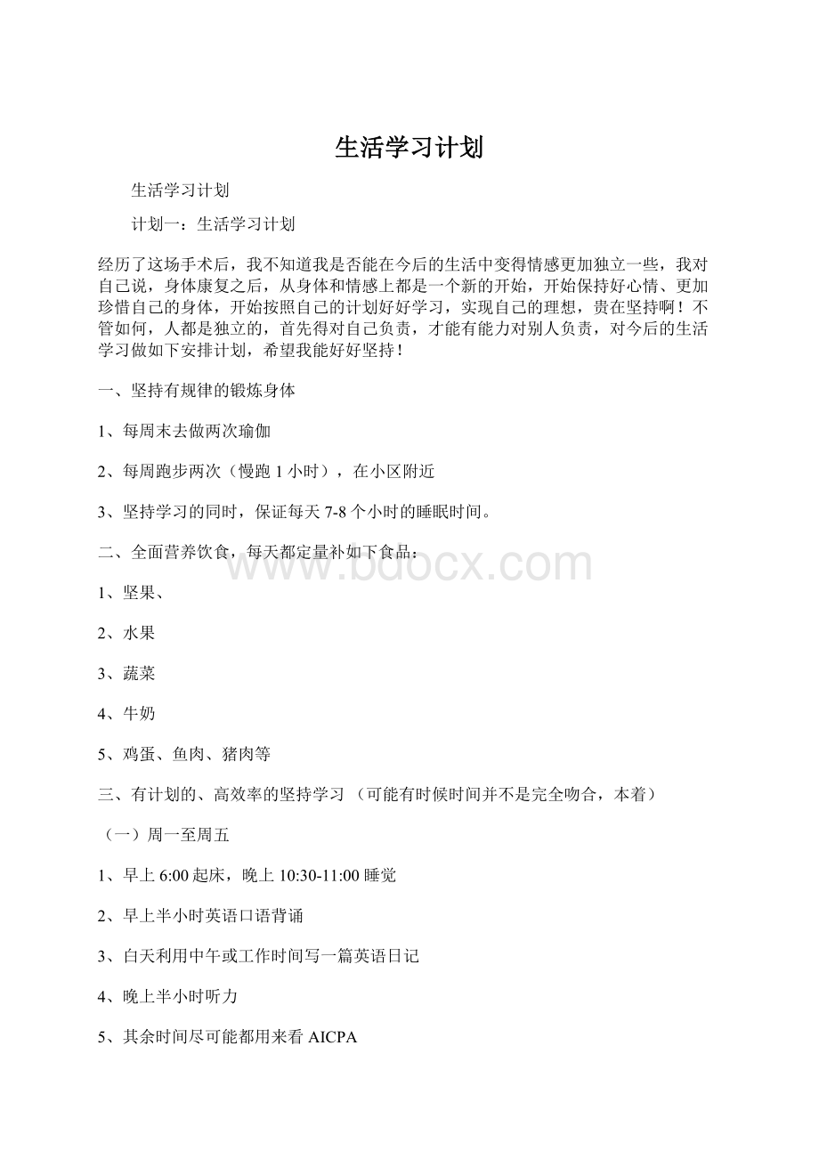 生活学习计划.docx_第1页