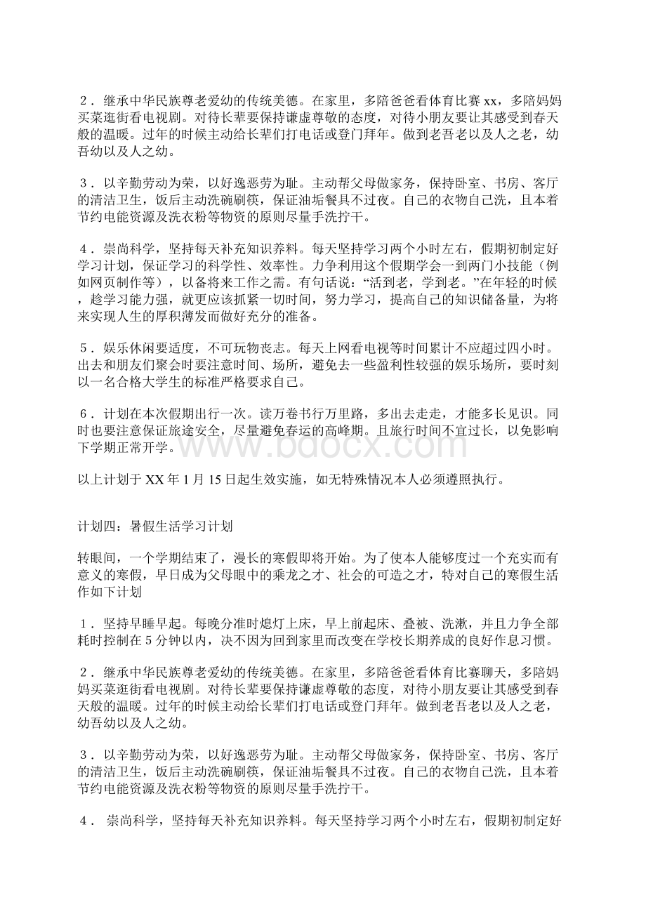 生活学习计划.docx_第3页