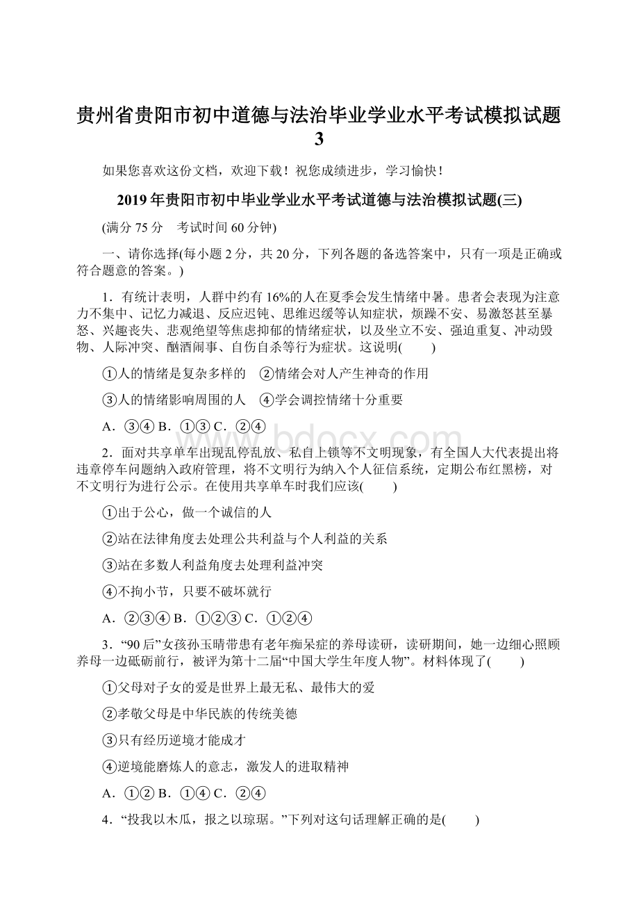 贵州省贵阳市初中道德与法治毕业学业水平考试模拟试题3.docx_第1页