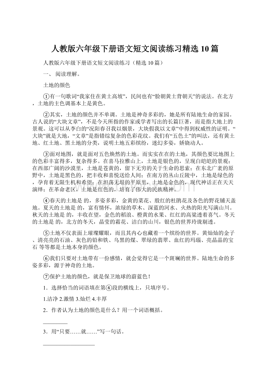 人教版六年级下册语文短文阅读练习精选10篇.docx