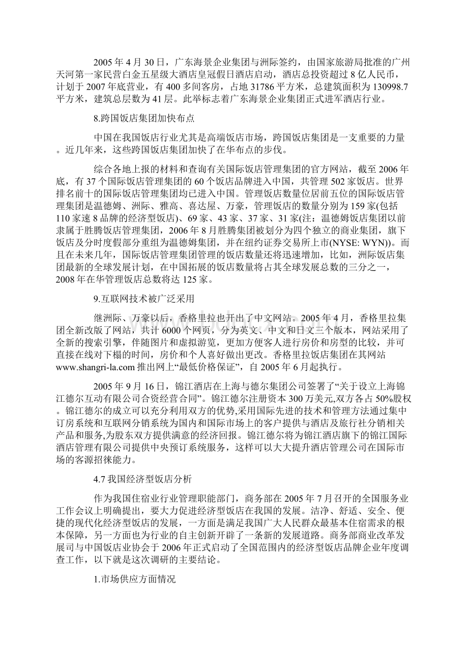 中国酒店行业深度数据分析报告1文档格式.docx_第3页