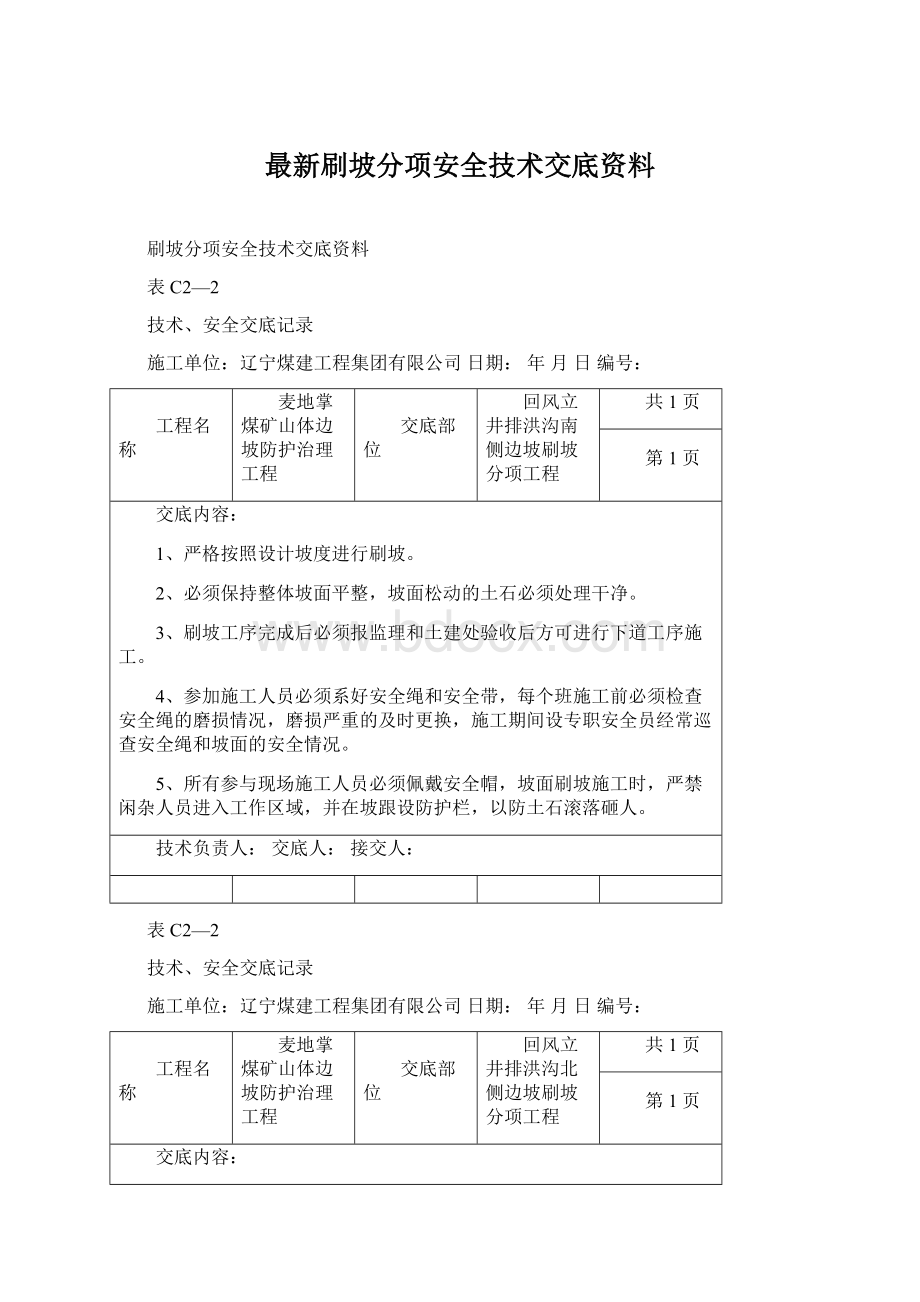 最新刷坡分项安全技术交底资料Word文件下载.docx