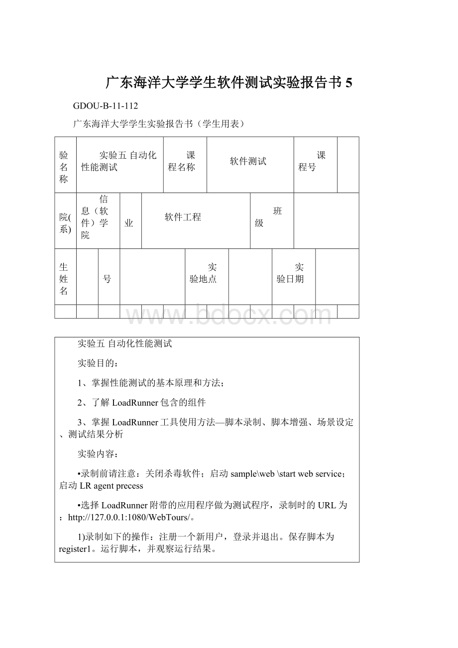 广东海洋大学学生软件测试实验报告书5.docx_第1页