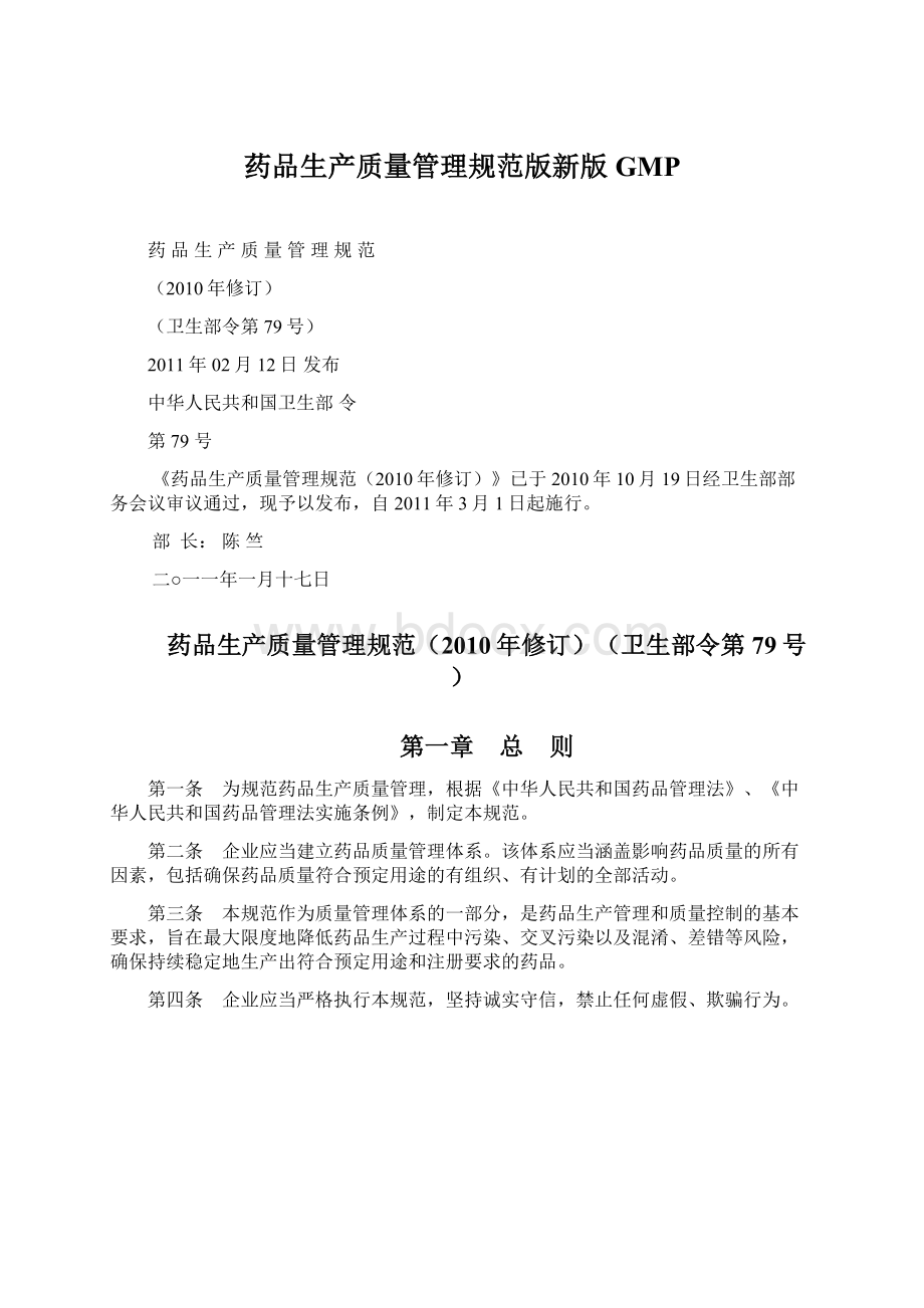 药品生产质量管理规范版新版GMPWord格式文档下载.docx