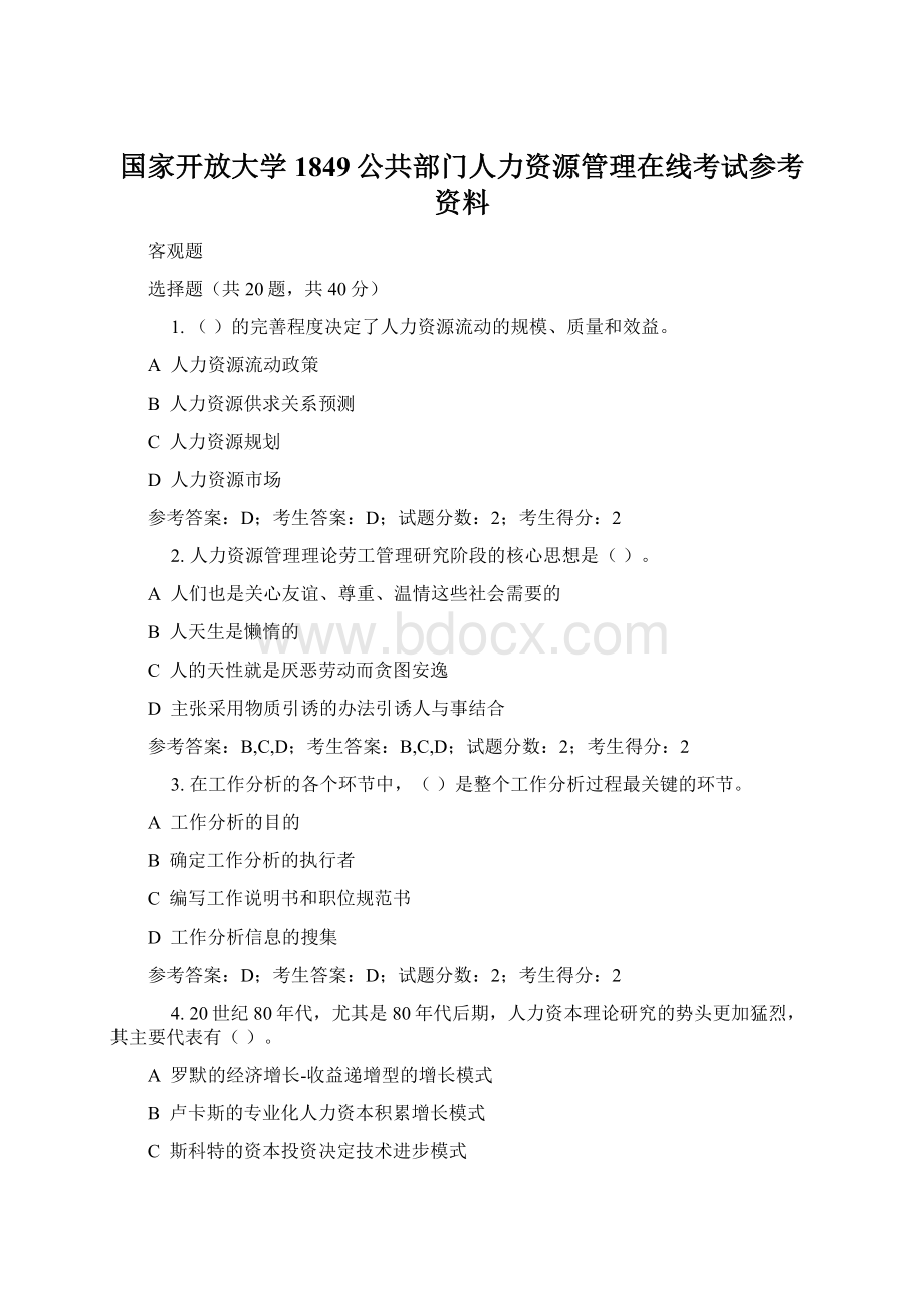 国家开放大学1849公共部门人力资源管理在线考试参考资料Word下载.docx