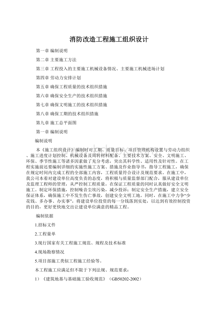 消防改造工程施工组织设计.docx_第1页