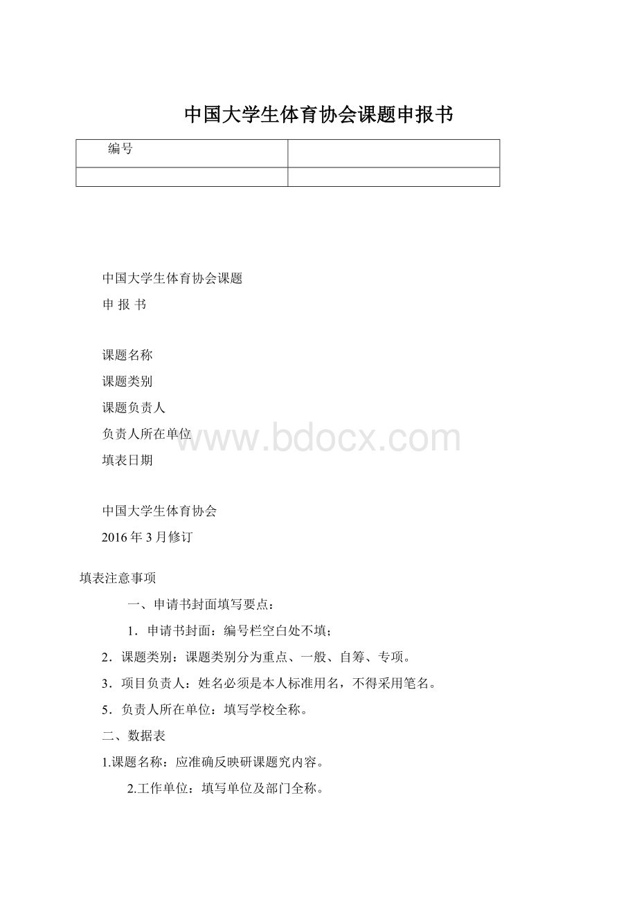 中国大学生体育协会课题申报书.docx