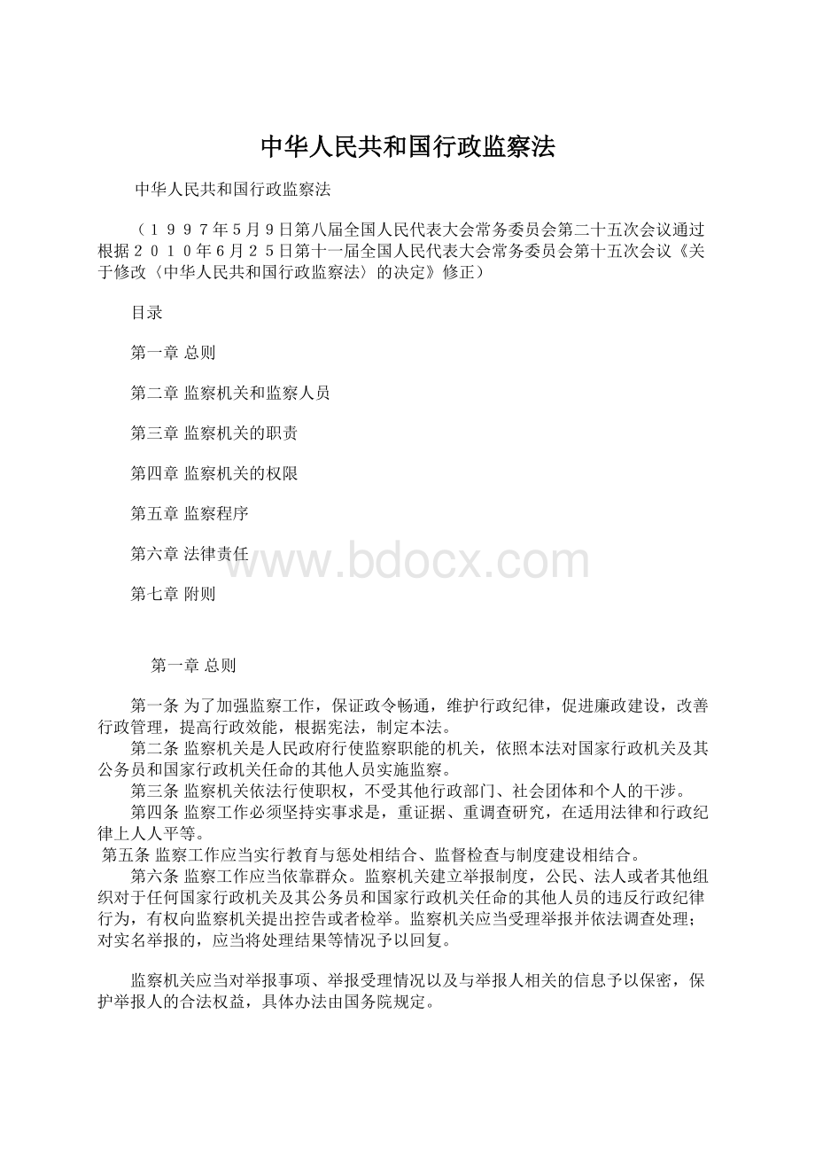 中华人民共和国行政监察法Word文件下载.docx