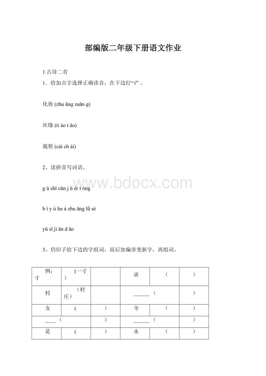 部编版二年级下册语文作业Word下载.docx_第1页