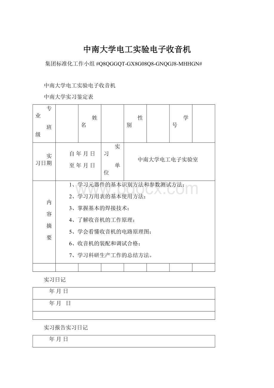 中南大学电工实验电子收音机Word文件下载.docx