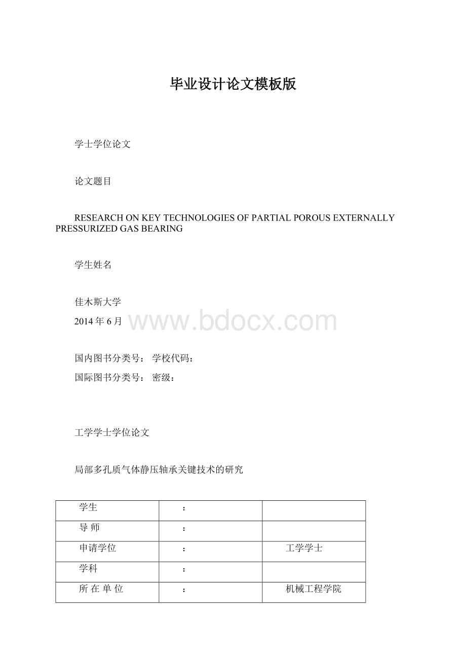 毕业设计论文模板版Word格式文档下载.docx_第1页