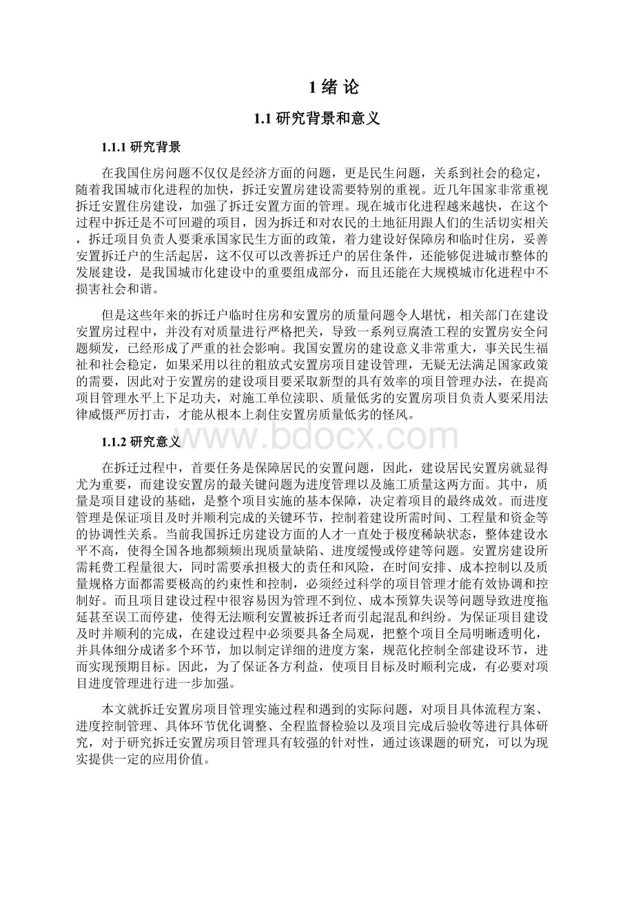 政府拆迁安置房项目管理研究报告.docx_第2页