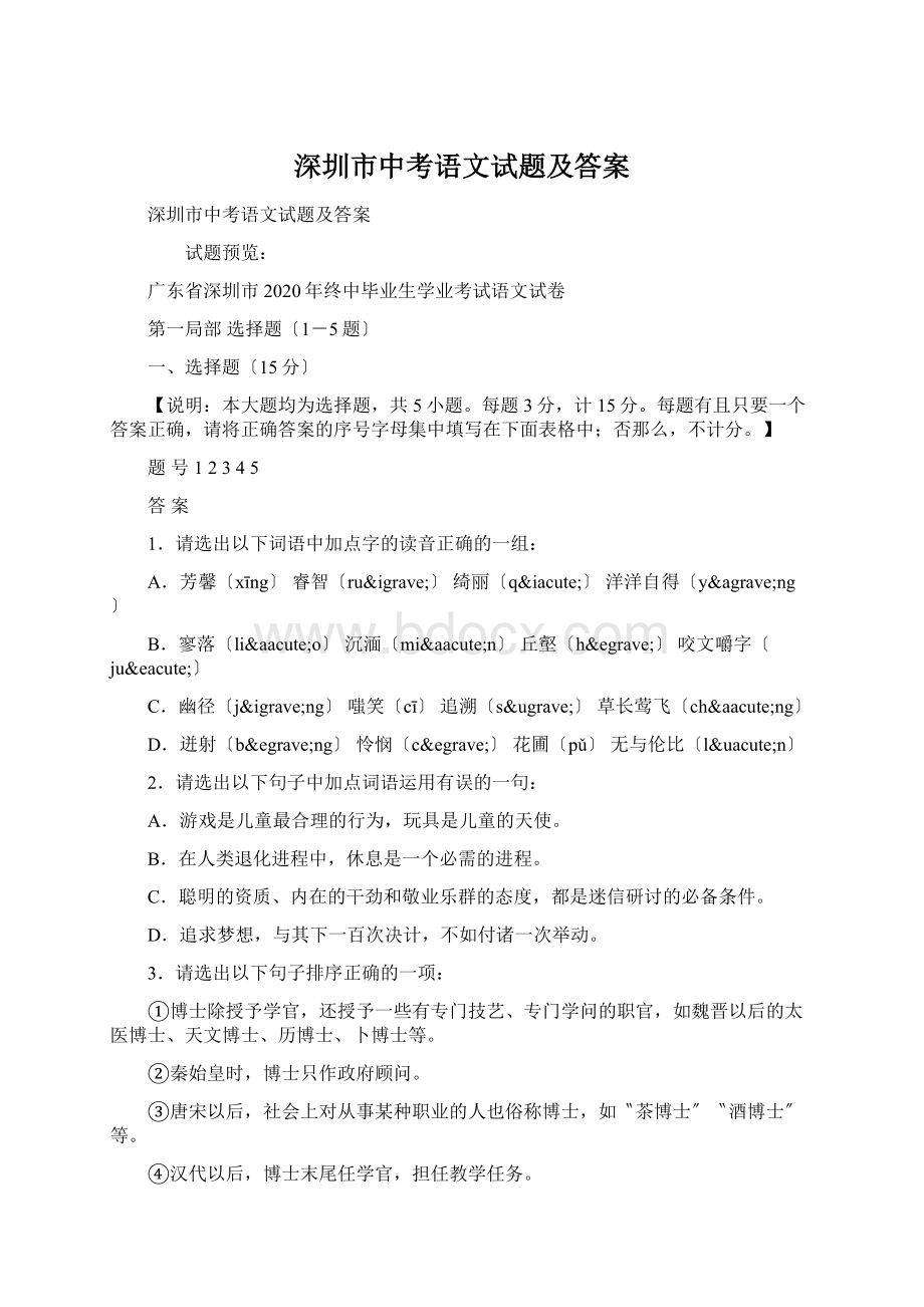 深圳市中考语文试题及答案Word文件下载.docx_第1页