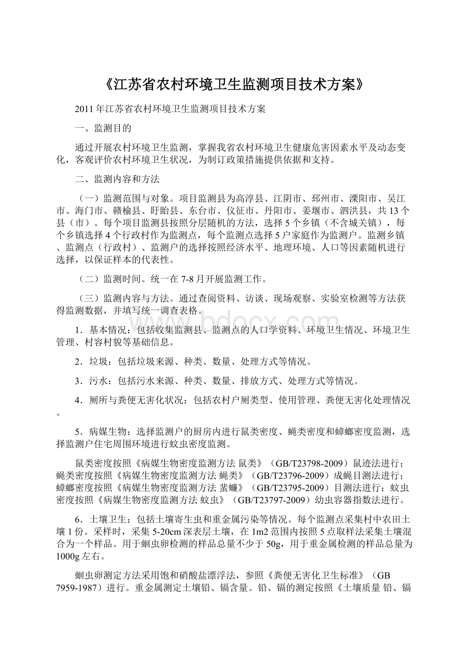 《江苏省农村环境卫生监测项目技术方案》Word文件下载.docx_第1页