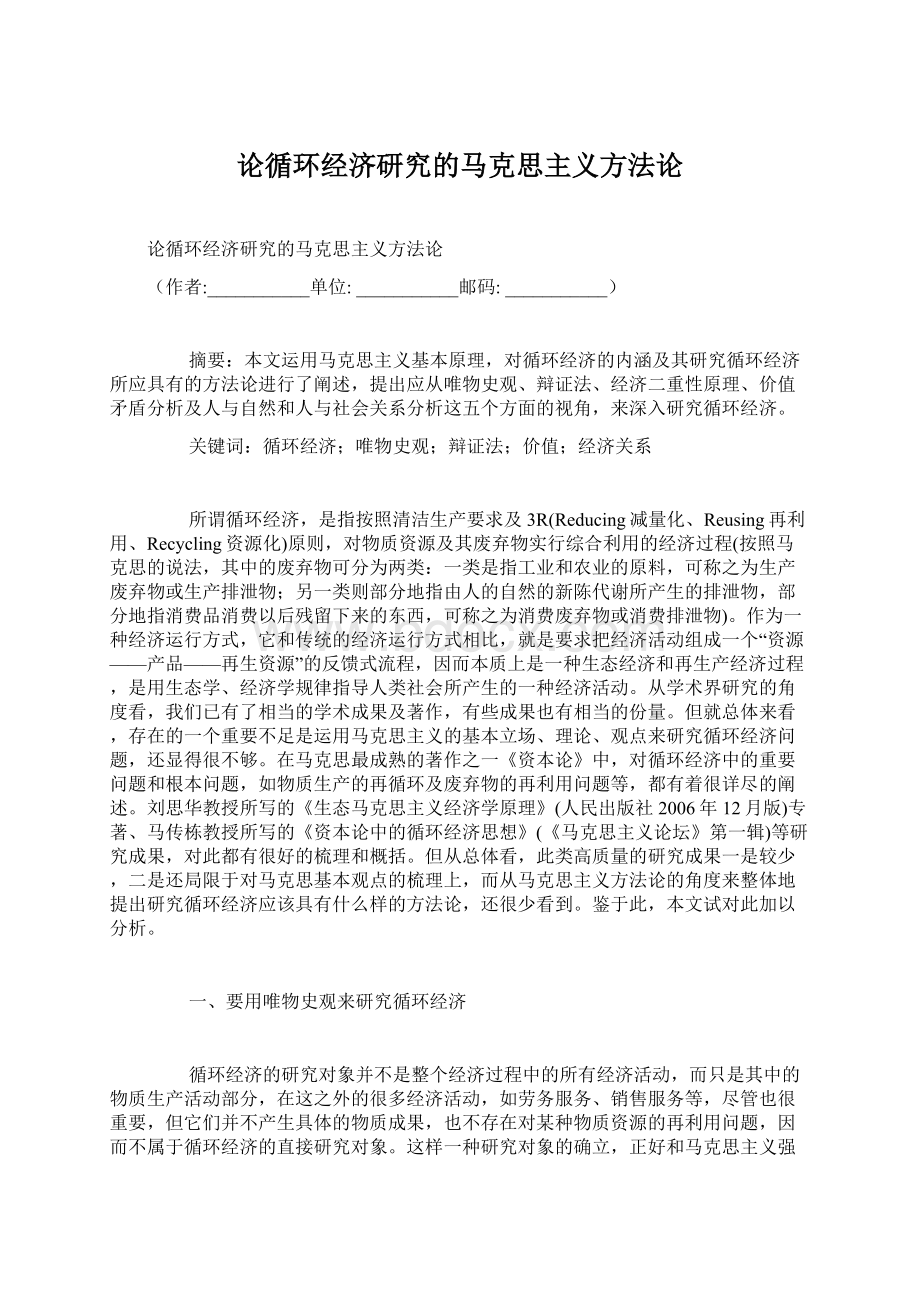 论循环经济研究的马克思主义方法论Word文档下载推荐.docx_第1页