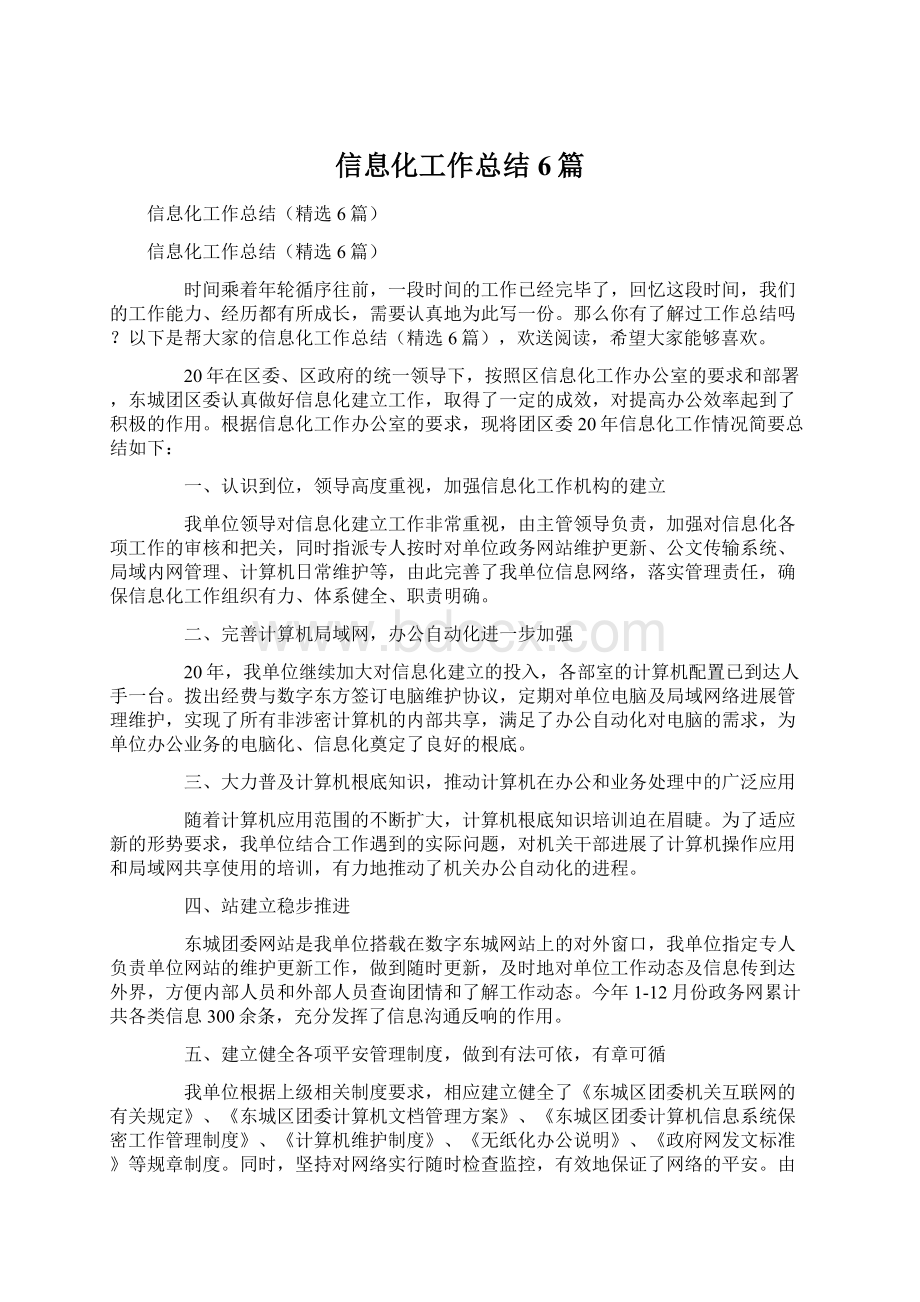 信息化工作总结6篇Word文档下载推荐.docx_第1页