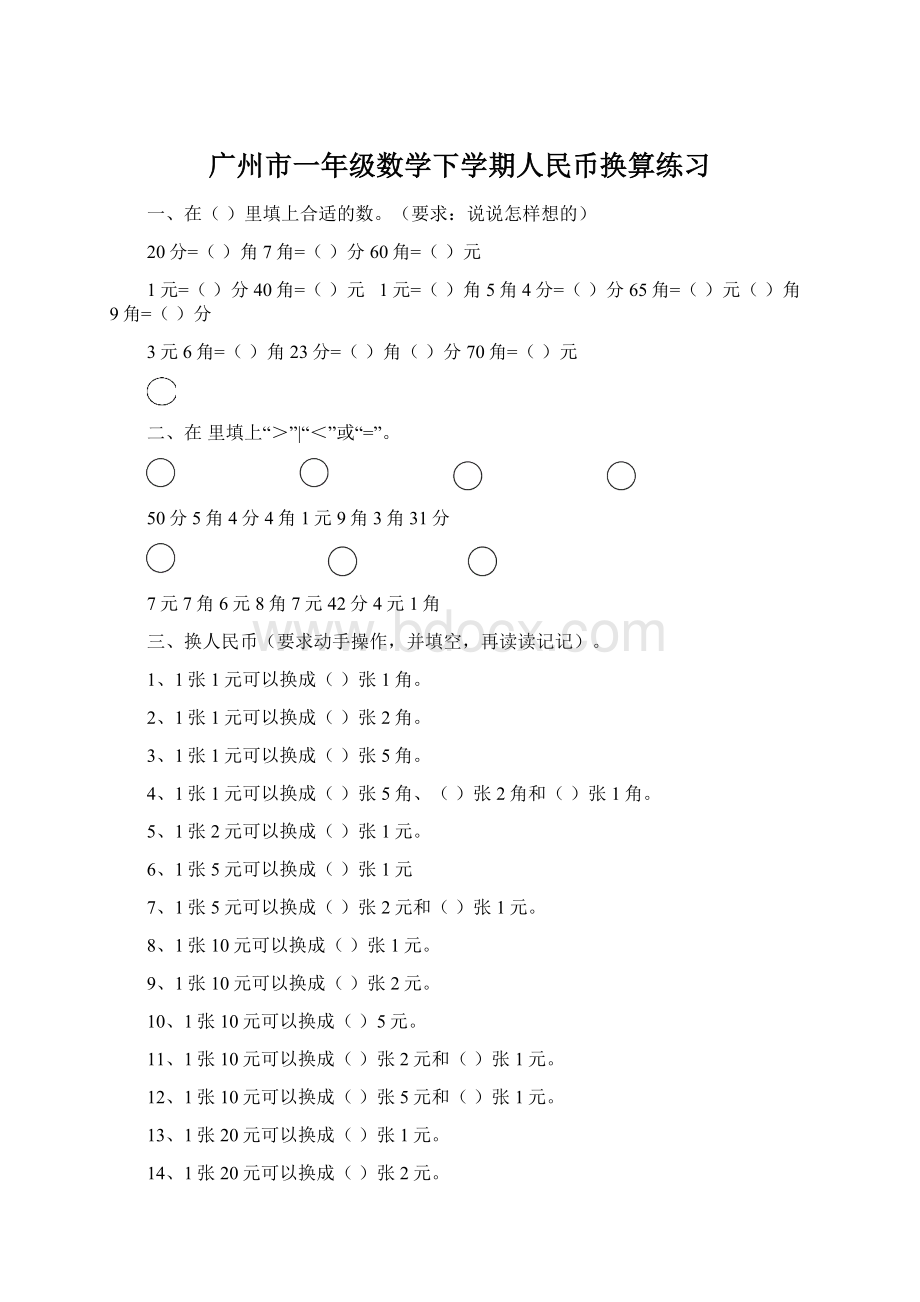 广州市一年级数学下学期人民币换算练习.docx_第1页